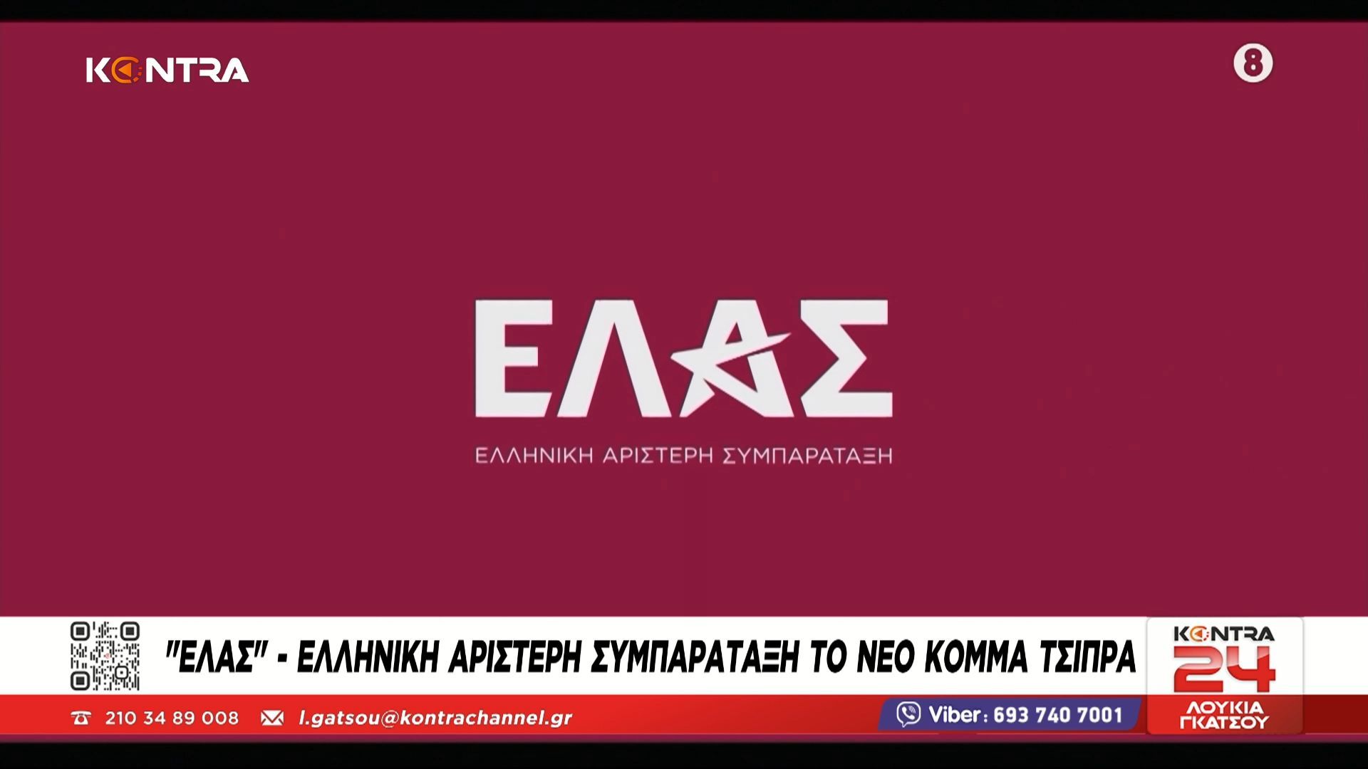 «Ελληνική Αριστερή Συμπαράταξη» (ΕΛΑΣ) – Ο Αλέξης Τσίπρας ανακοίνωσε το νέο του κόμμα