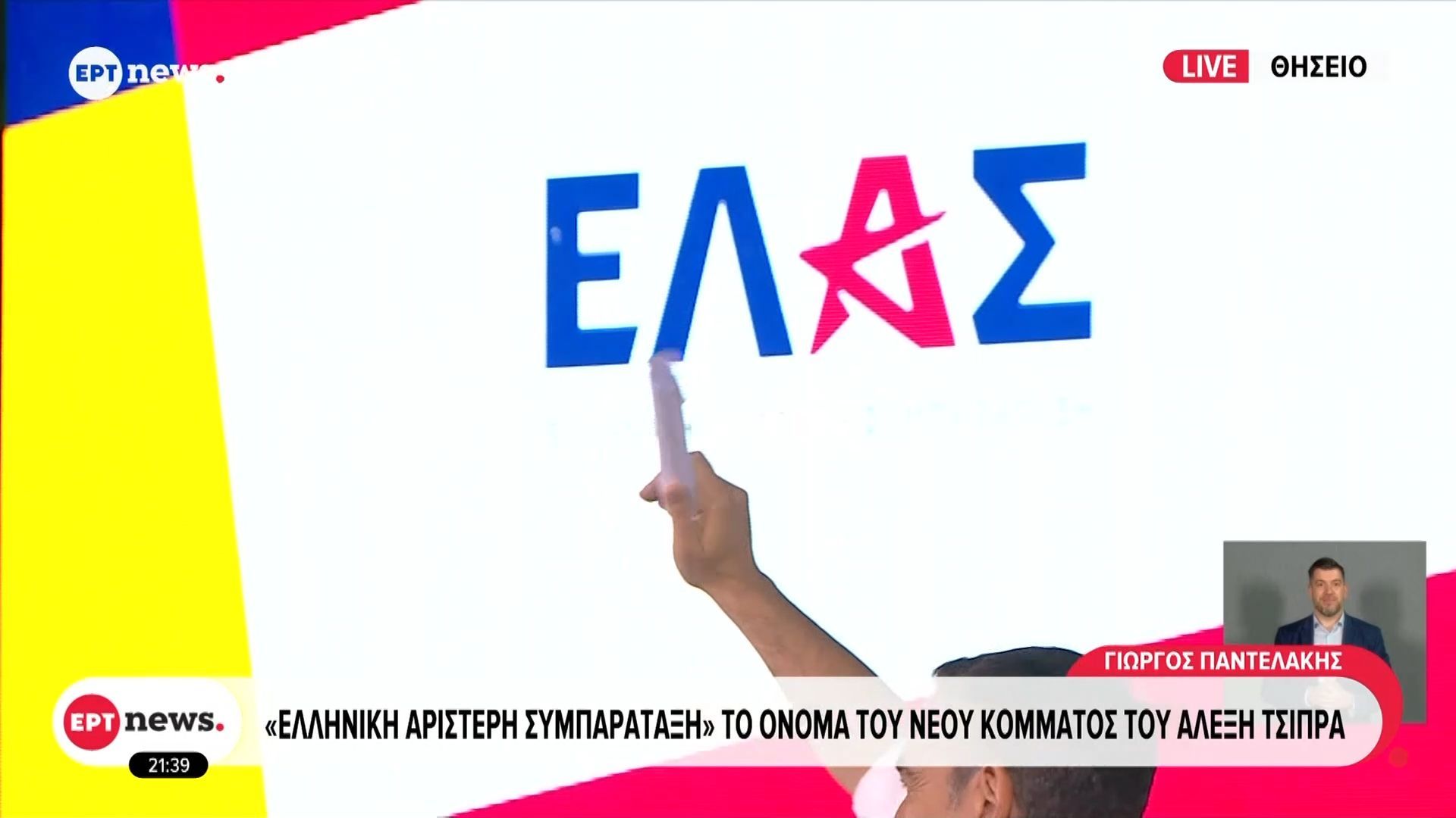 «Ελληνική Αριστερή Συμπαράταξη» το όνομα του νέου κόμματος του Αλέξη Τσίπρα