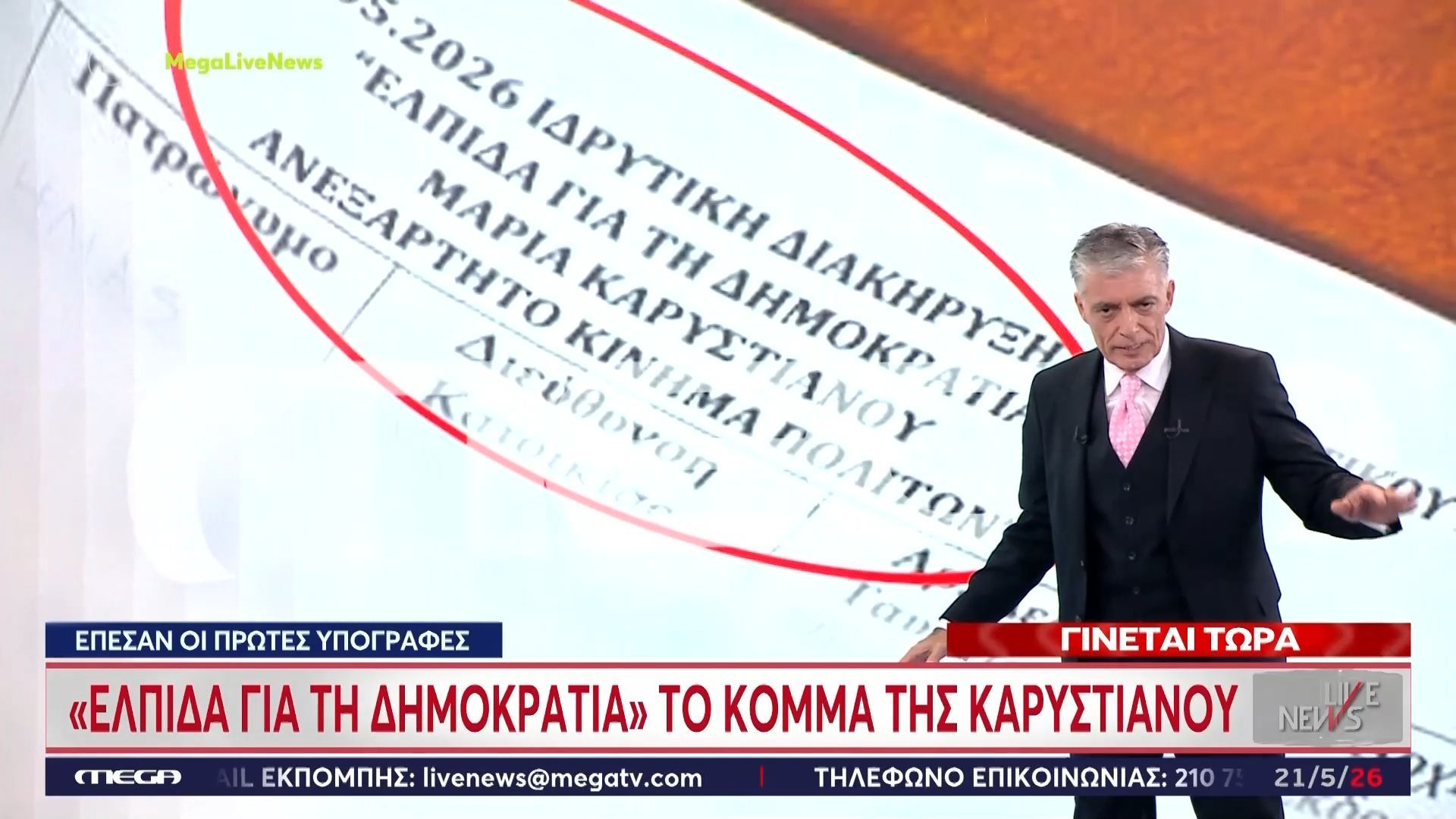 «Ελπίδα για τη Δημοκρατία» φαίνεται πως θα είναι το όνομα του κόμματος Καρυστιανού