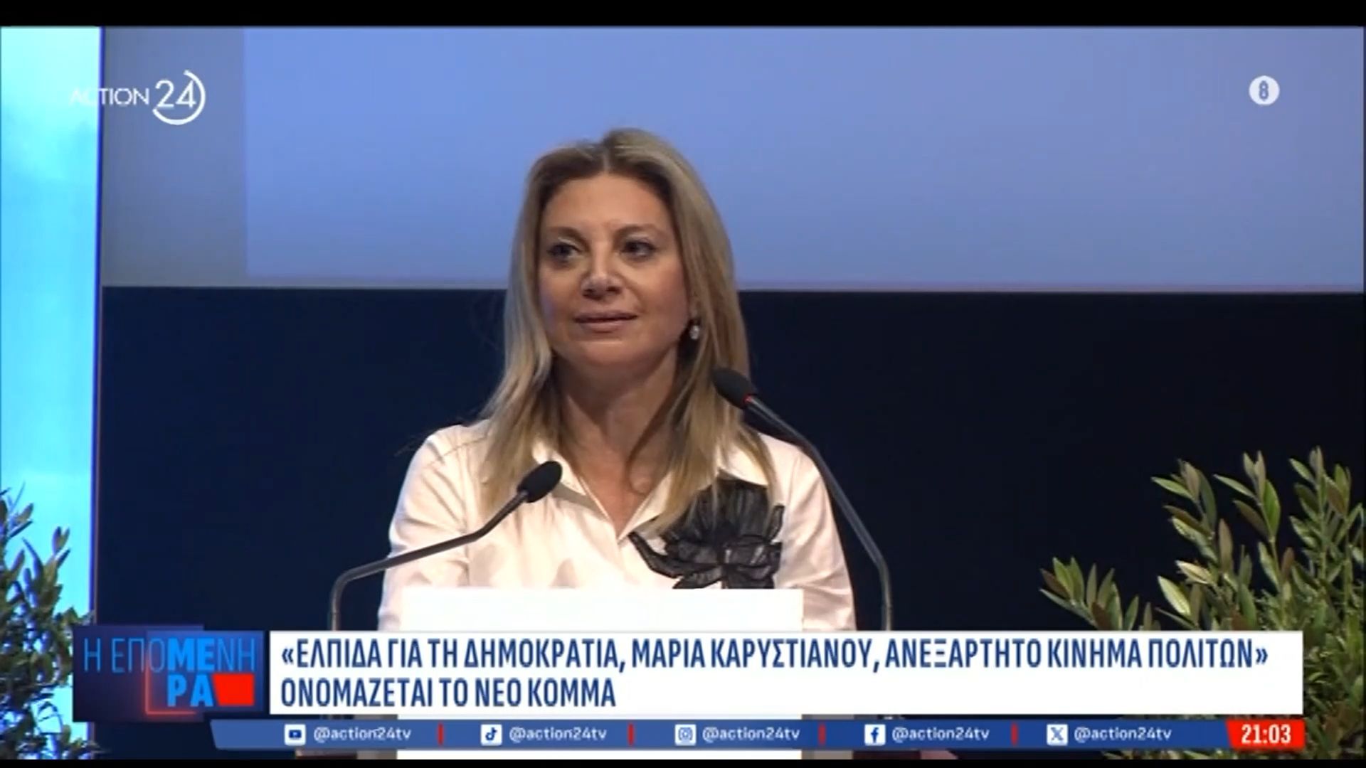 «Ελπίδα για τη Δημοκρατία – Μαρία Καρυστιανού – Ανεξάρτητο Κίνημα Πολιτών» το όνομα του κόμματος της Μαρίας Καρυστιανού