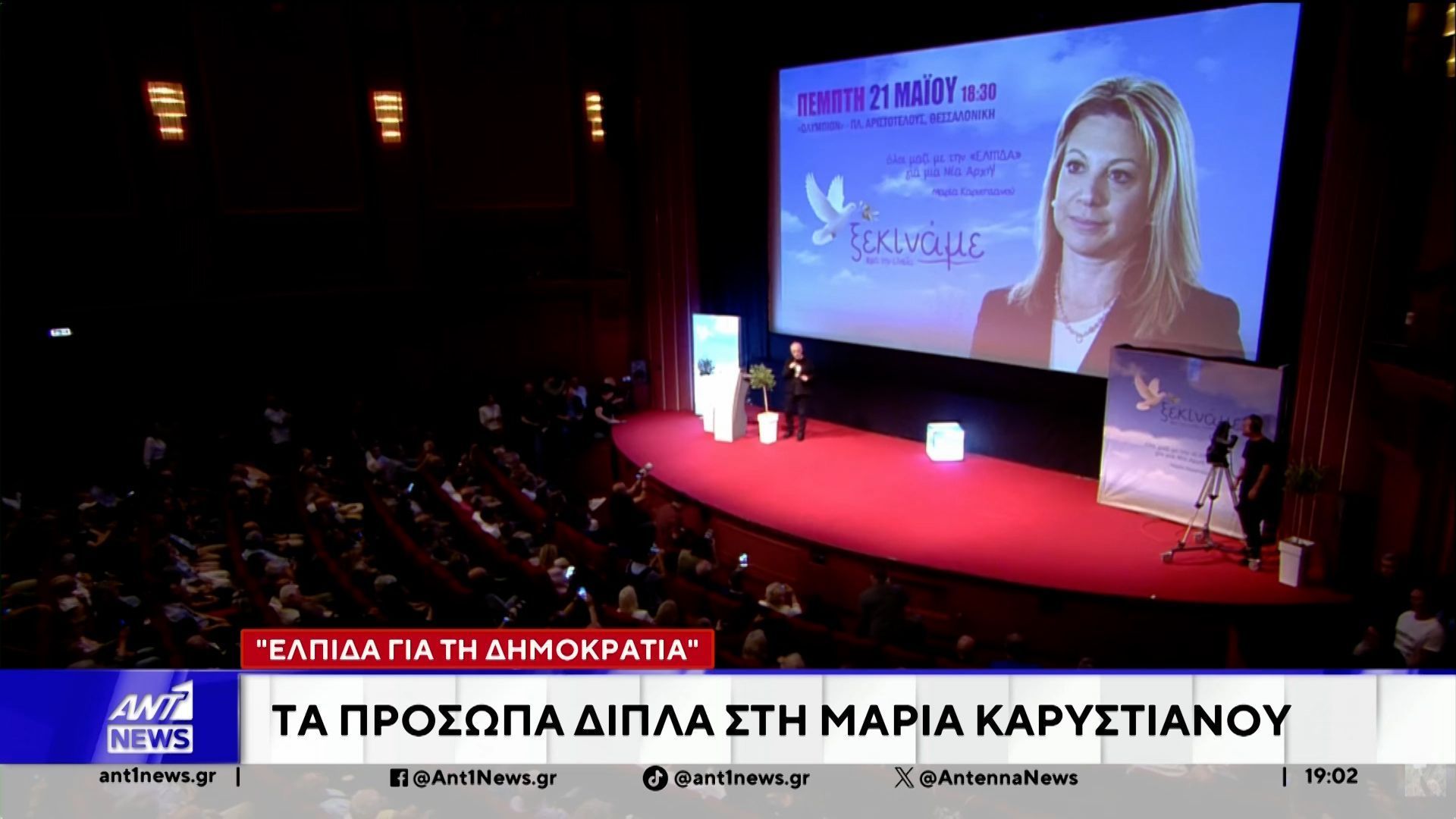 «Ελπίδα για τη Δημοκρατία»: Οι παρουσίες που συζητήθηκαν