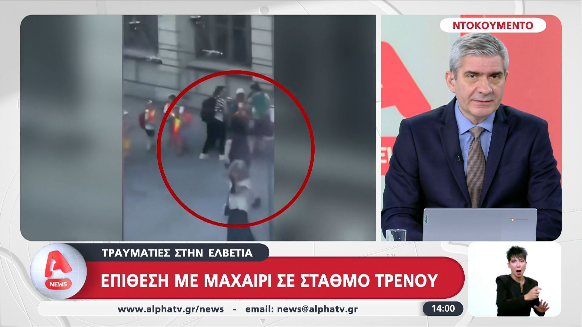 Ελβετία: Επίθεση με μαχαίρι σε σταθμό τρένου