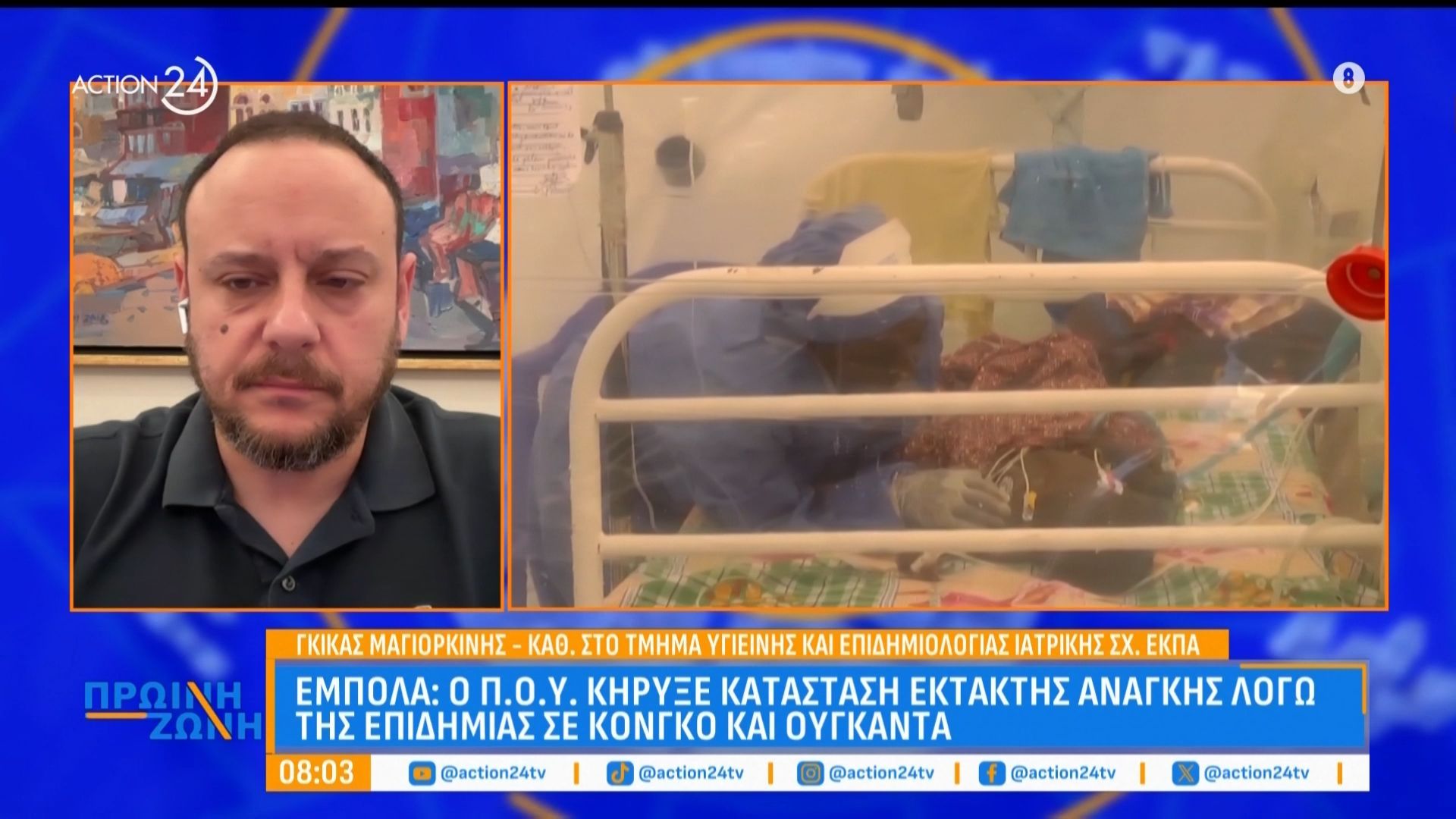 Έμπολα: Ο Π.Ο.Υ κύρηξε κατάσταση έκτακτης ανάγκης λόγω της επιδημίας σε Κονγκό και Ουγκάντα