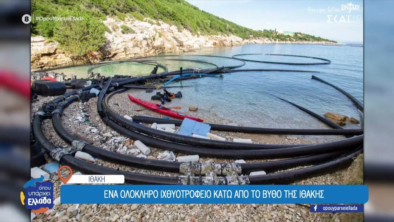Ένα ολόκληρο ιχθυοτροφείο κάτω από τον βυθό της Ιθάκης
