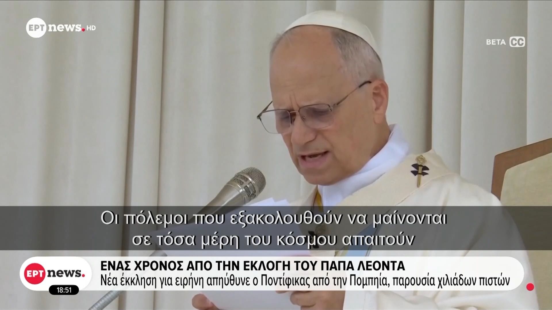 Ένας χρόνος από την εκλογή του Πάπα Λέοντα: Νέα έκκληση για ειρήνη απηύθυνε ο Ποντίφικας από την Πομπηία παρουσία χιλιάδων πιστών