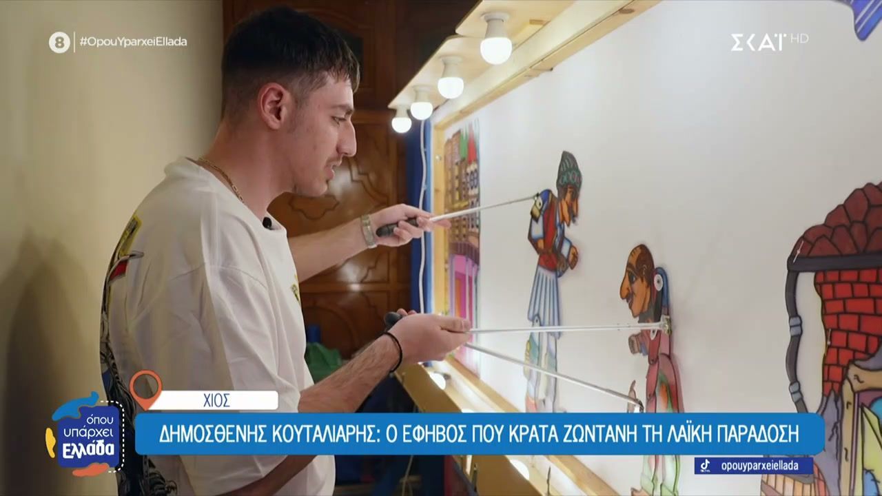 Ένας νεαρός καλλιτέχνης ζωντανεύει το θέατρο σκιών στη Χίο