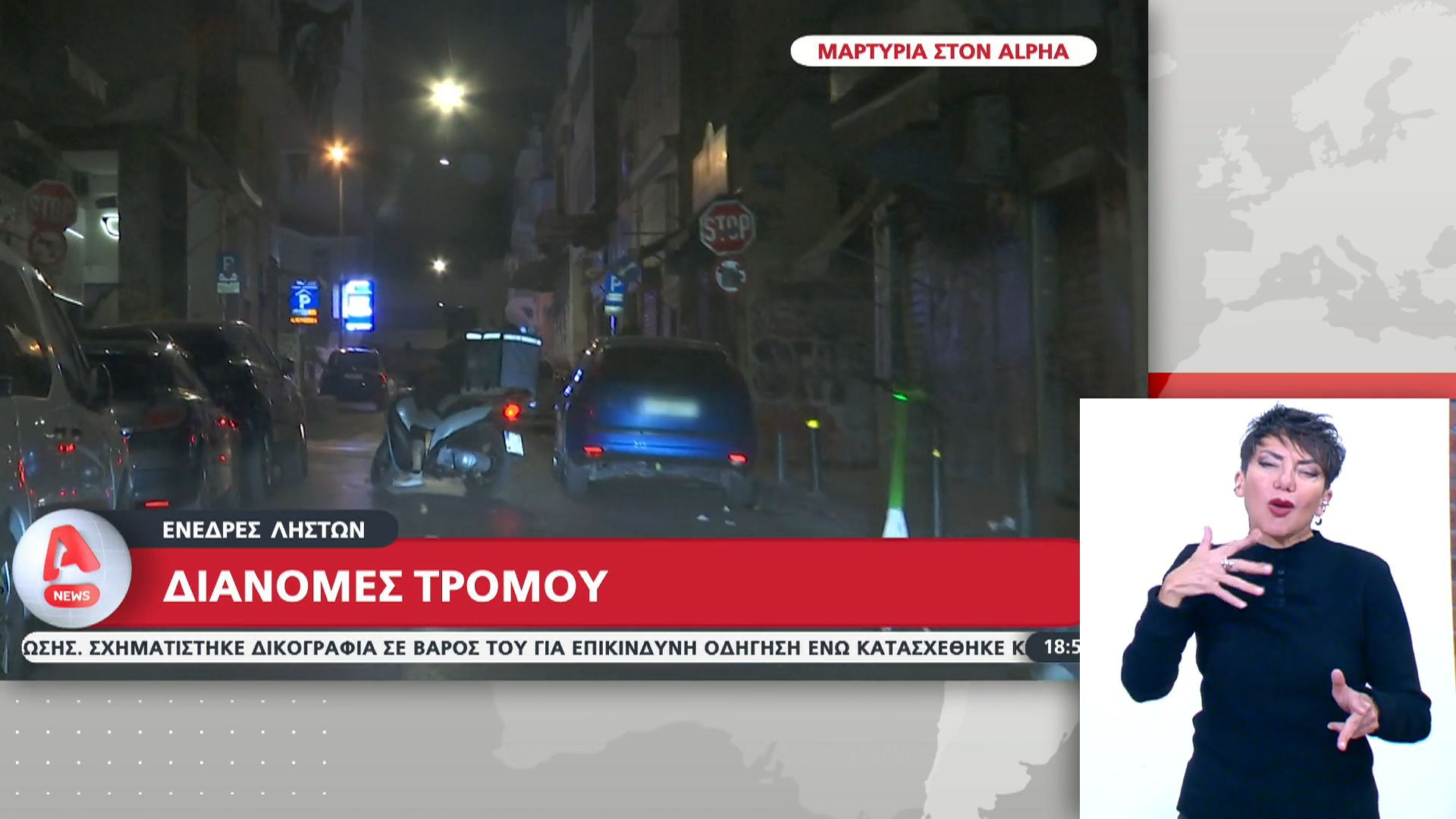 Ενέδρες ληστών – Διαδρομές τρόμου