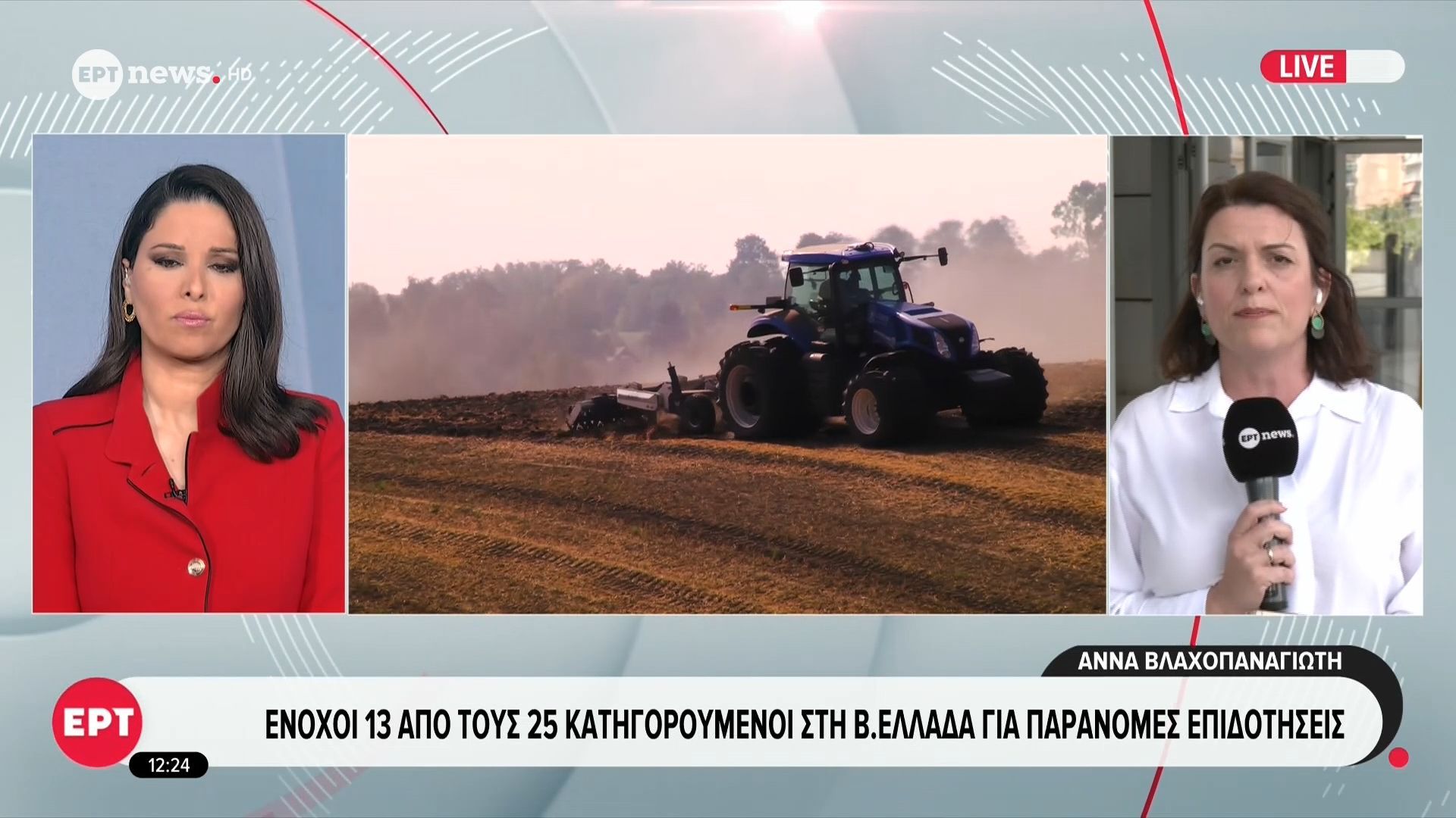 Ένοχοι οι 13 από τους 25 κατηγορούμενοι στη βόρεια Ελλάδα για παράνομες επιδοτήσεις