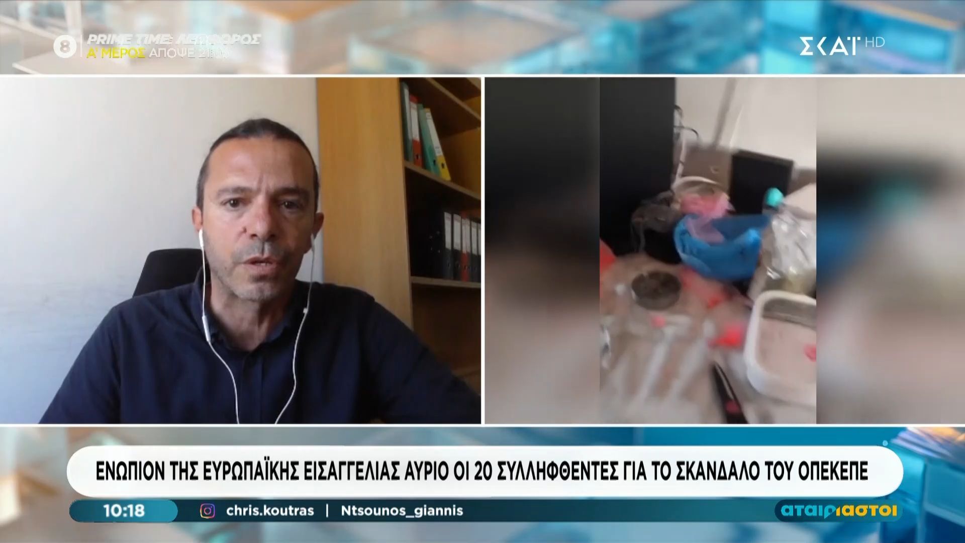 Ενώπιον της Ευρωπαϊκής Εισαγγελίας αύριο οι 20 συλληφθέντες για το σκάνδαλο του ΟΠΕΚΕΠΕ
