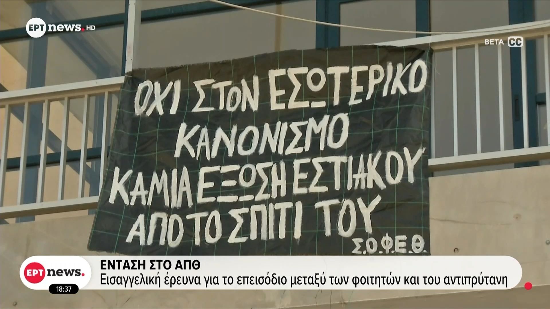 Ένταση στο ΑΠΘ: Εισαγγελική έρευνα για το επεισόδιο μεταξύ των φοιτητών και του αντιπρύτανη