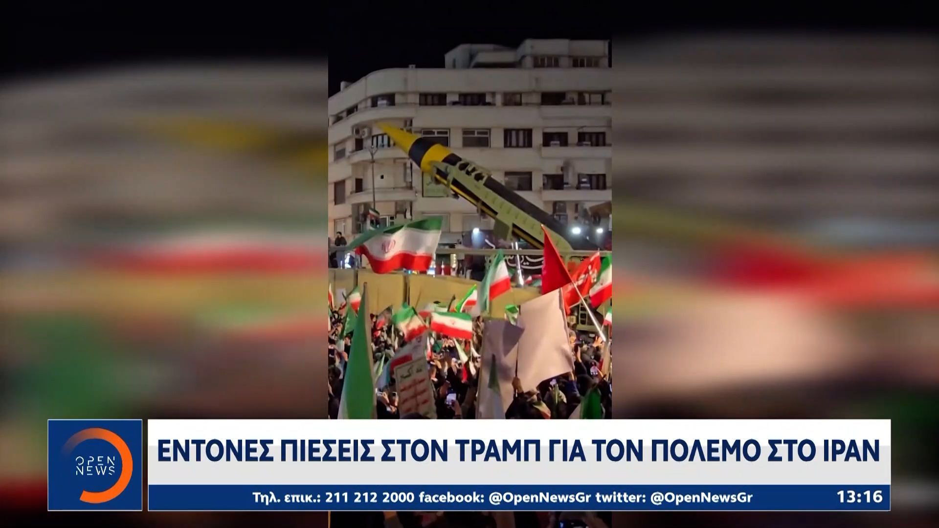 Έντονες πιέσεις στον Τραμπ για τον πόλεμο στο Ιράν