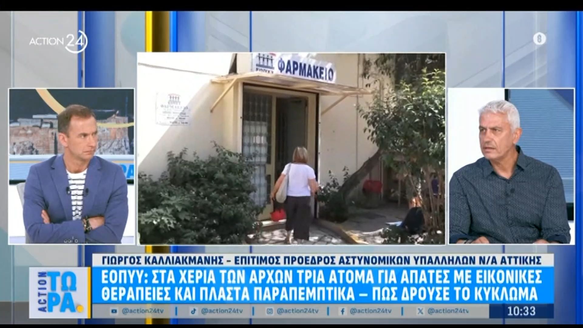 ΕΟΠΥ: Στα χέρια των αρχών τρία άτομα για απάτες με εικονικές θεραπείες και πλαστά παραπεμπτικά