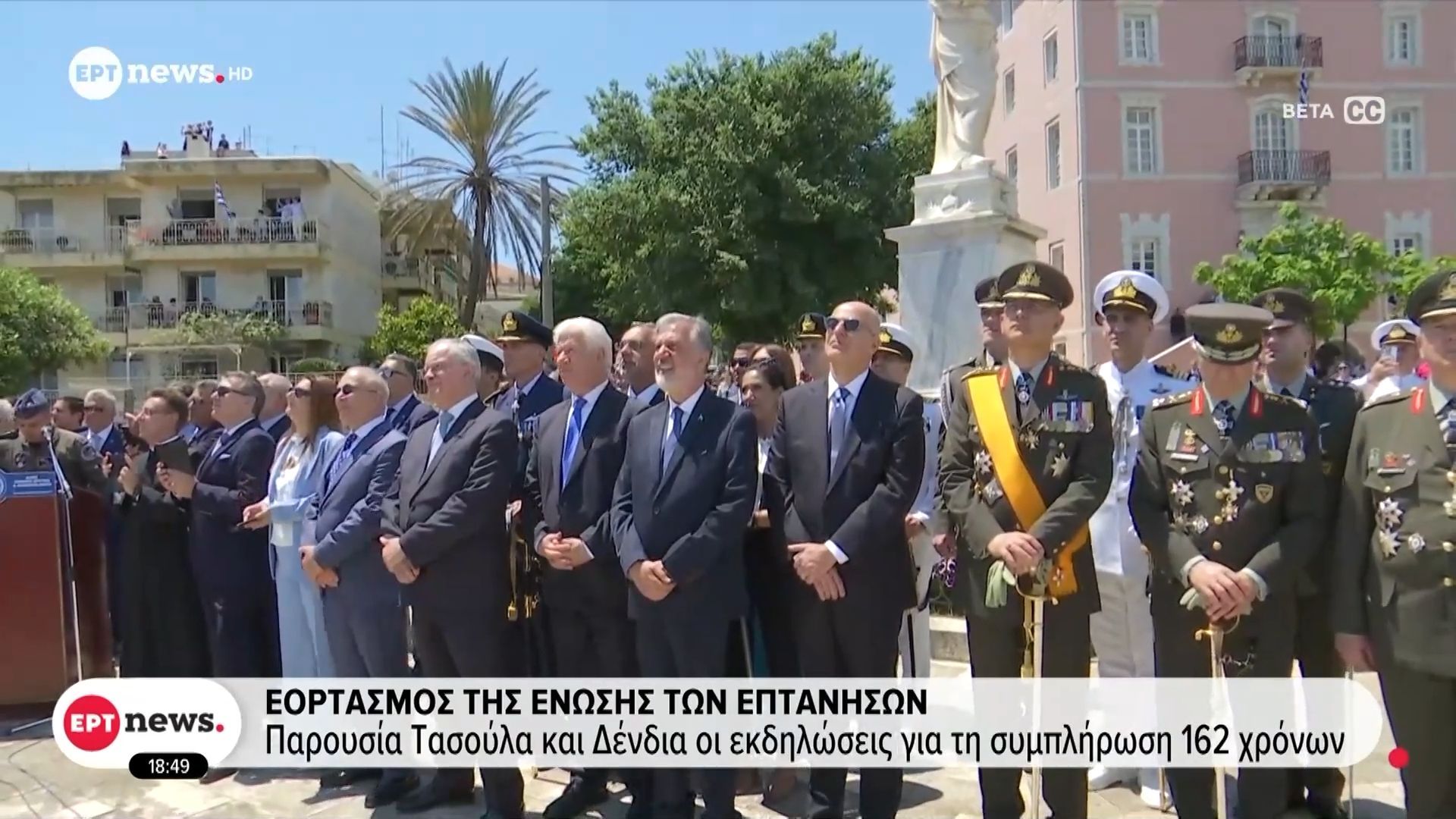 Εορτασμός της ένωσης των Επτανήσων: Παρουσία Τασούλα και Δένδια οι εκδηλώσεις για τη συμπλήρωση 162 χρόνων