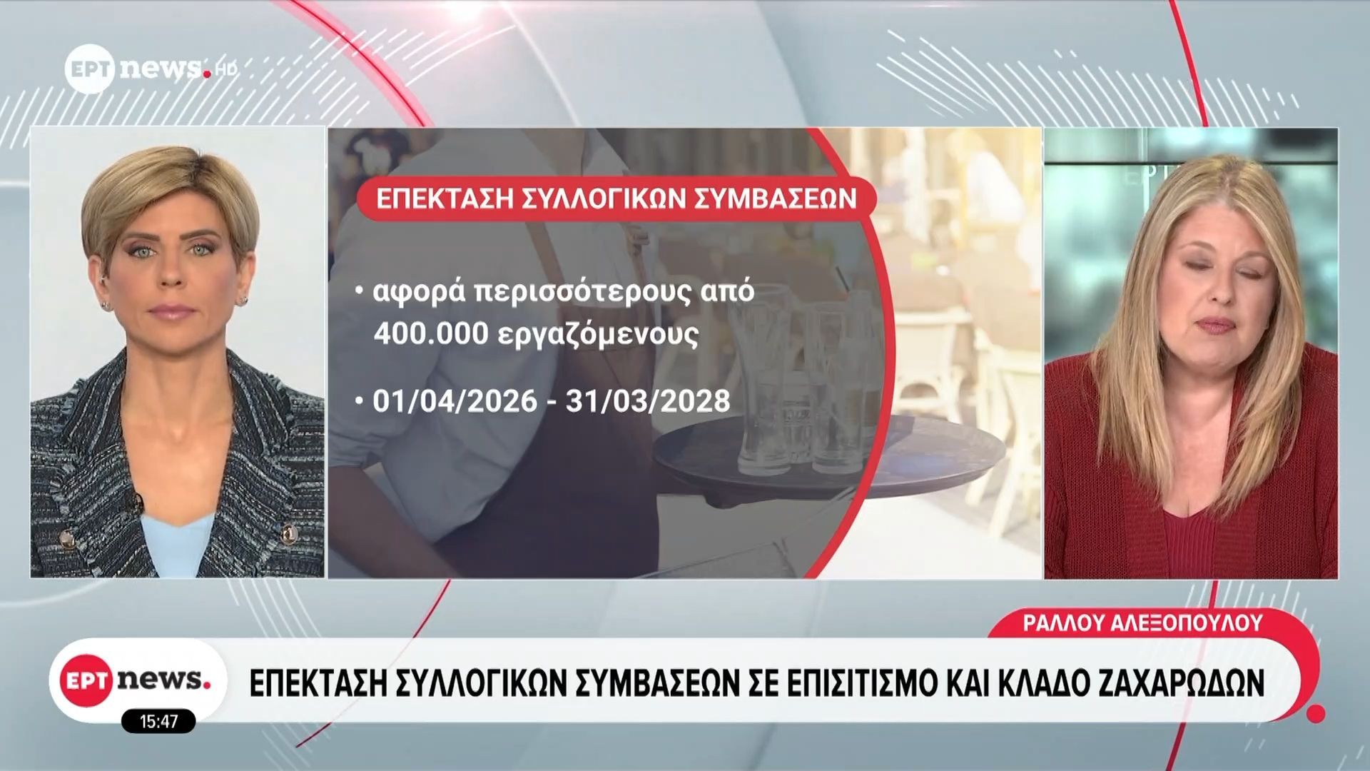 Επέκταση συλλογικών συμβάσεων σε επισιτισμό και κλάδο ζαχαρωδών