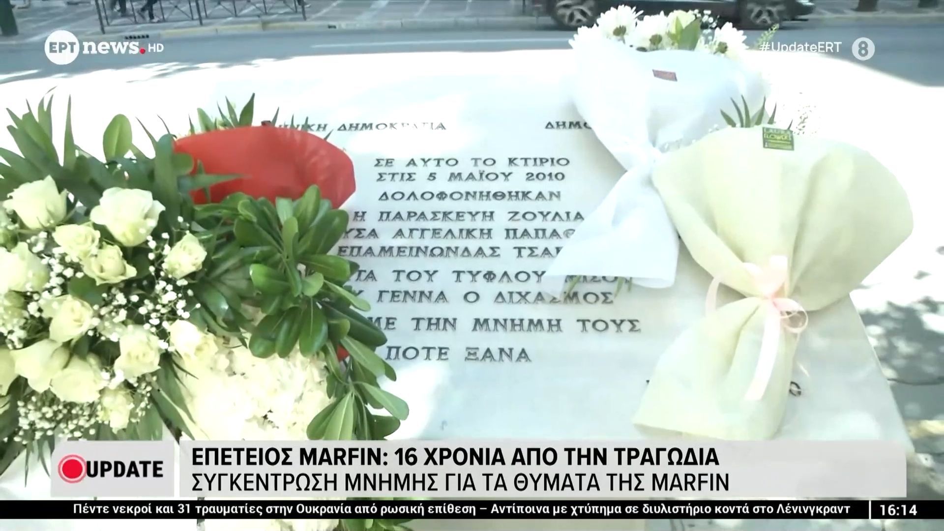 Επέτειος Marfin: 16 χρόνια από την τραγωδία