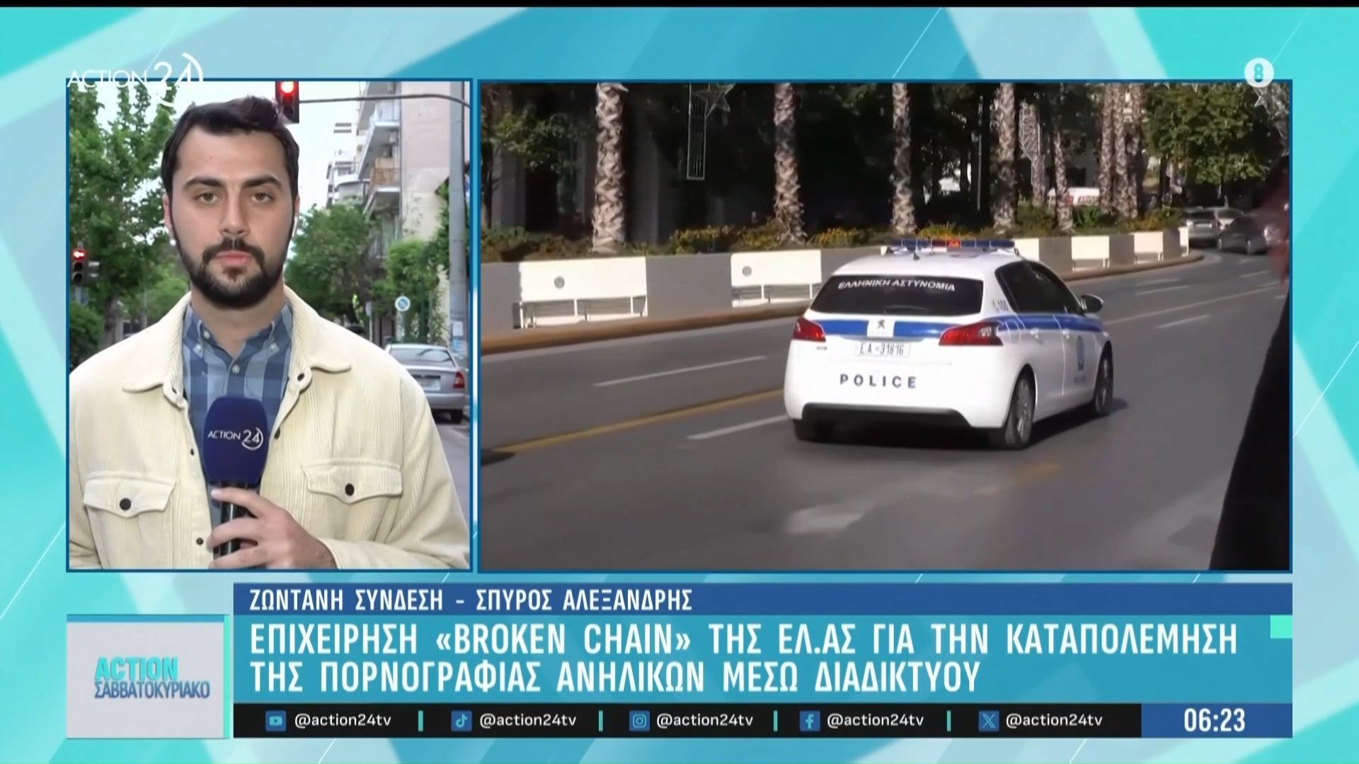 Επιχείρηση «Broken Chain» της ΕΛ.ΑΣ. για την καταπολέμηση  της πορνογραφίας ανηλίκων μέσω διαδικτύου
