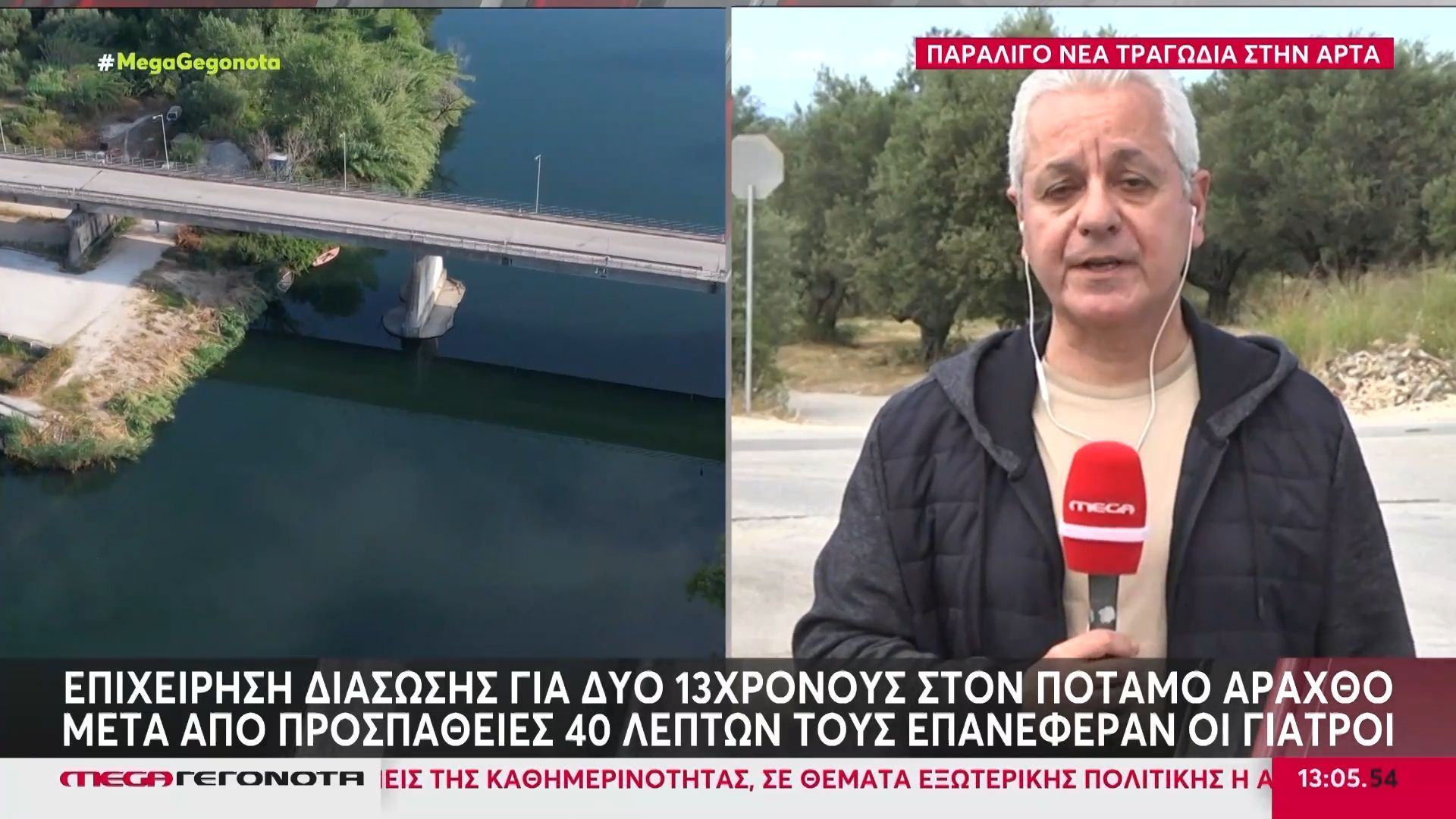 Επιχείρηση διάσωσης για δύο 13χρονους στον ποταμό Άραχθο