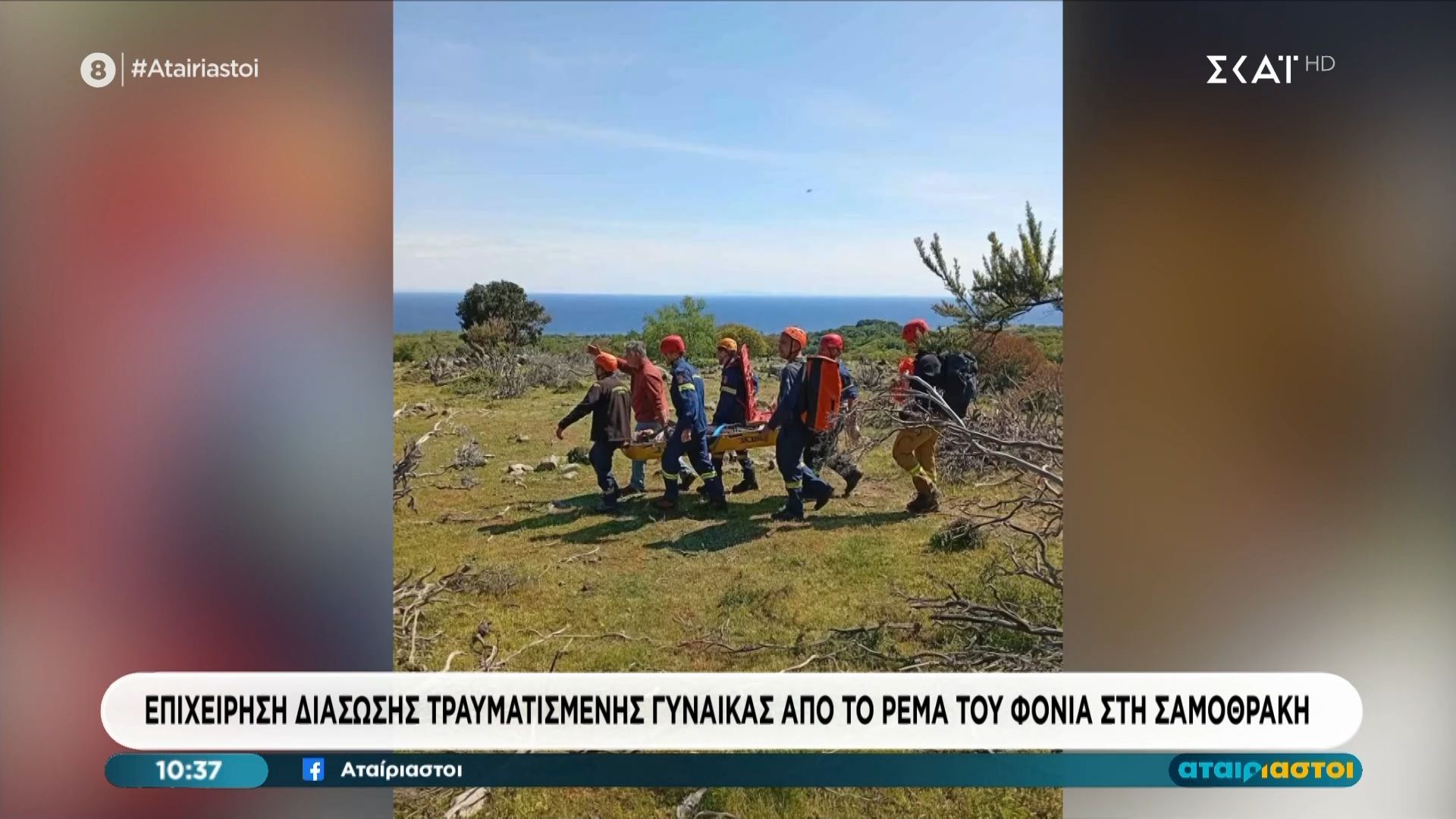 Επιχείρηση διάσωσης τραυματισμένης γυναίκας  από το ρέμα του Φονιά στη Σαμοθράκη