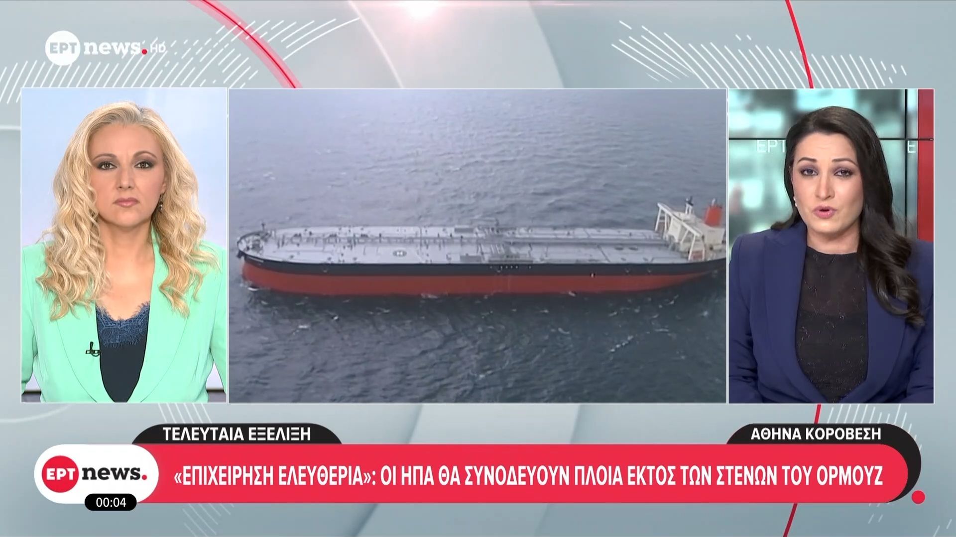 «Επιχείρηση Ελευθερία»: Οι ΗΠΑ θα συνοδεύουν πλοία εκτός των Στενών του Ορμούζ
