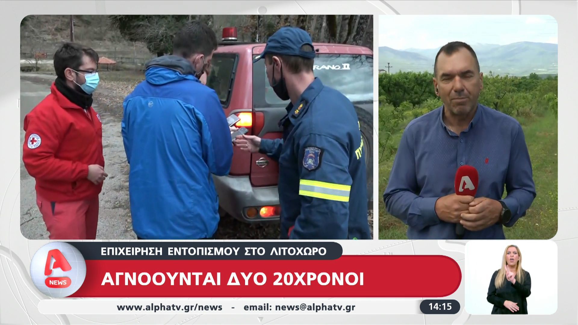 Επιχείρηση εντοπισμού στο Λιτόχωρο – Αίσιο τέλος στην αναζήτηση