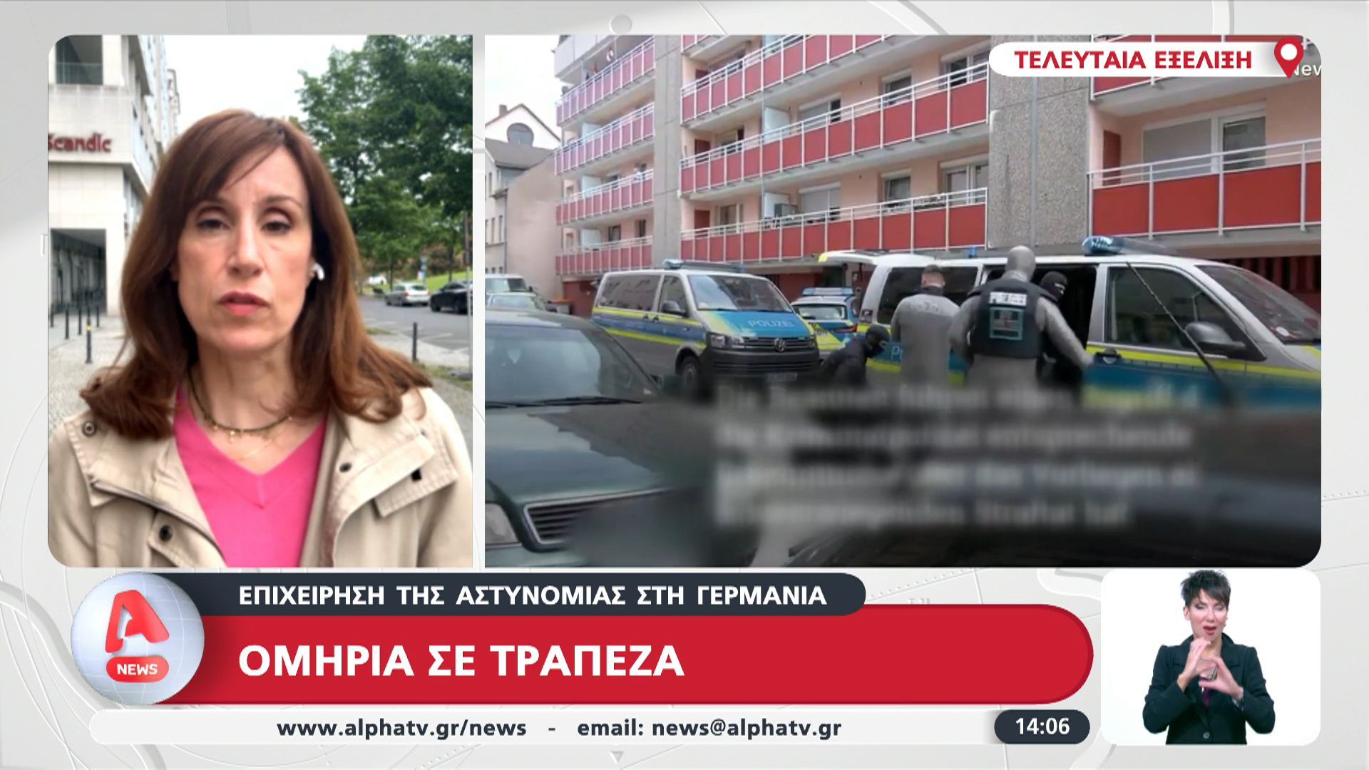 Επιχείρηση της Αστυνομίας στη Γερμανία | Ομηρία σε τράπεζα