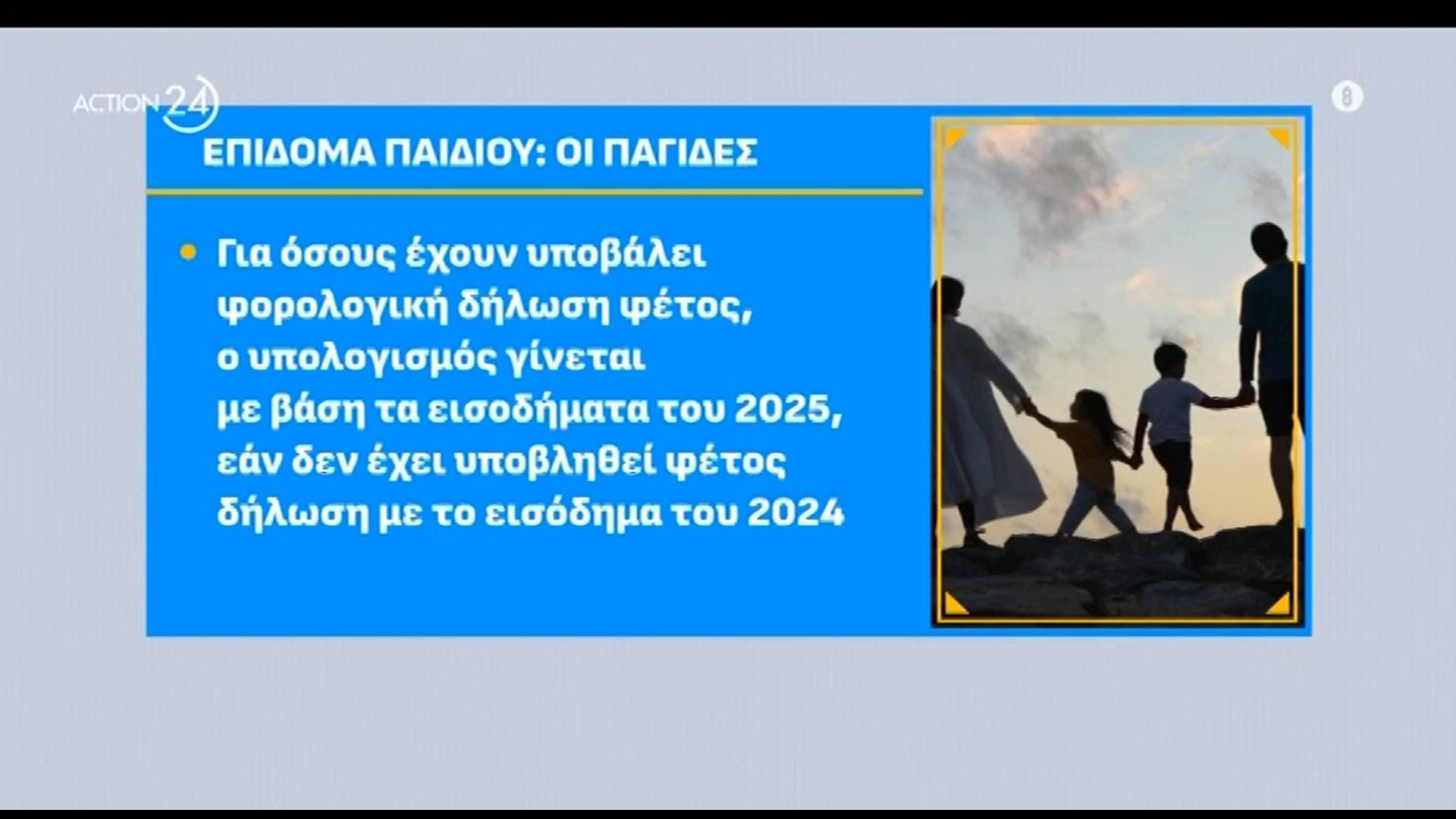 Επίδομα παιδιού: Ποιες είναι οι παγίδες