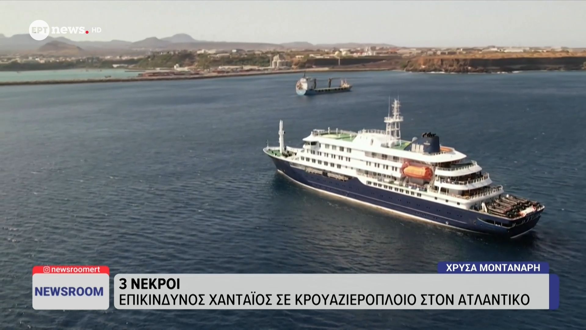 Επικίνδυνος χανταϊός σε κρουαζιερόπλοιο στον Ατλαντικό – 3 νεκροί