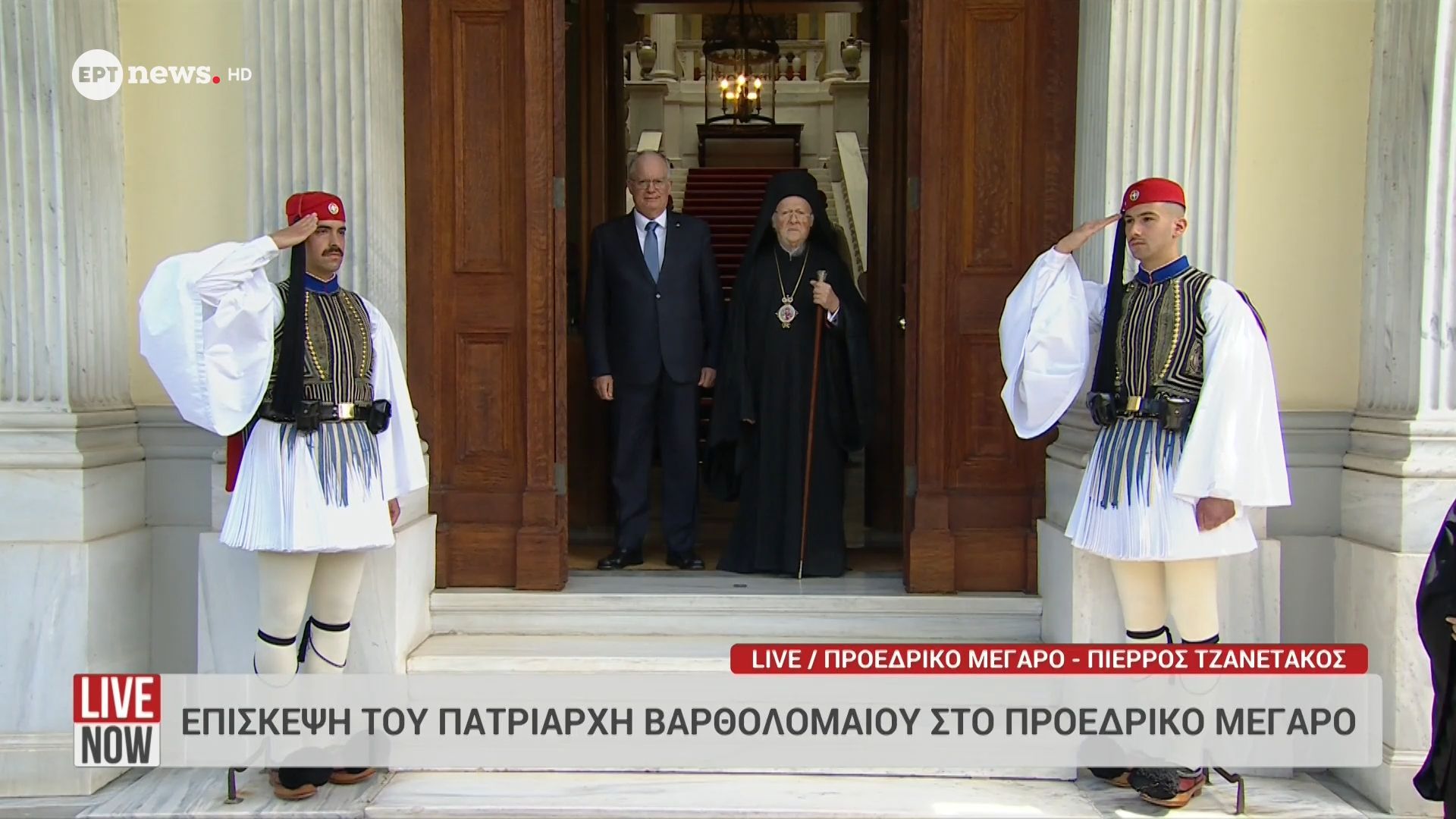 Επίσκεψη του Πατριάρχη Βαρθολομαίου στο Προεδρικό Μέγαρο
