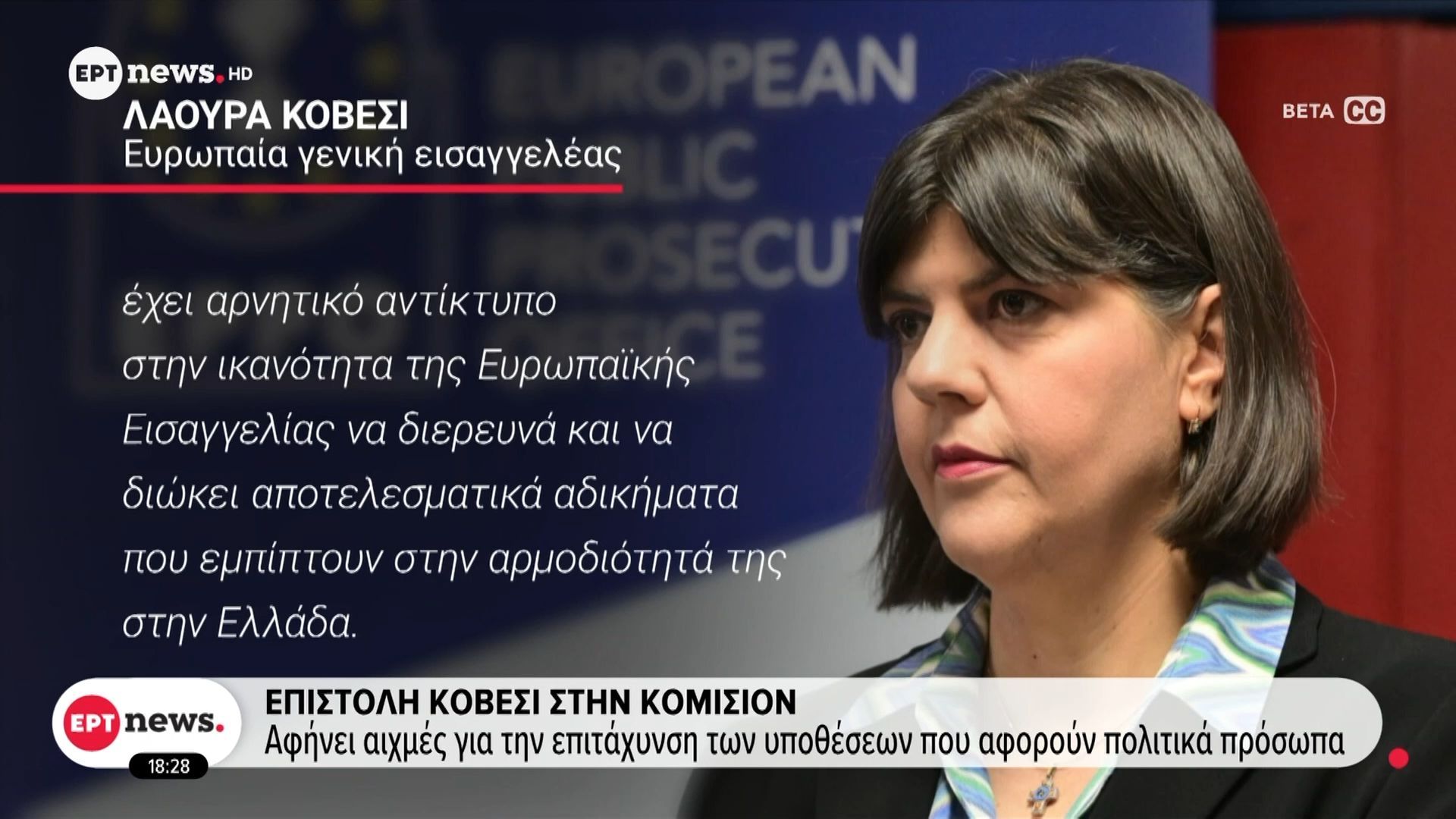 Επιστολή Κοβέσι στην Κομισιόν: Αφήνει αιχμές για την επιτάχυνση των υποθέσεων που αφορούν πολιτικά πρόσωπα