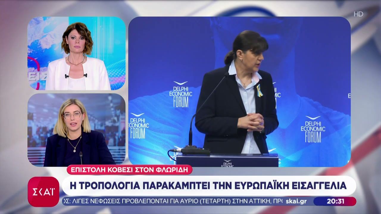 Επιστολή Κοβέσι στον Φλωρίδη: Η τροπολογία παρακάμπτει την Ευρωπαϊκή Εισαγγελία