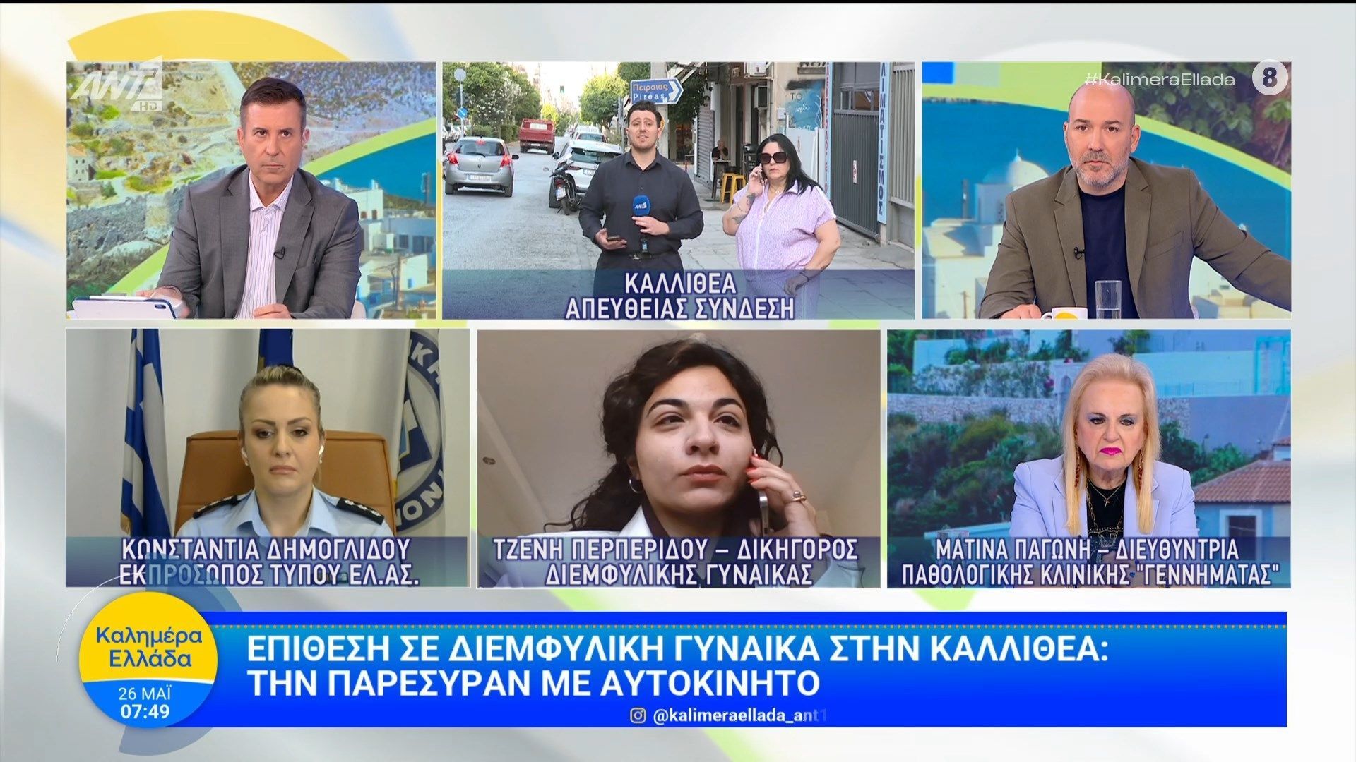 Επίθεση σε διεμφυλική γυναίκα στην Καλλιθέα – Καλημέρα Ελλάδα – 26/05/2026