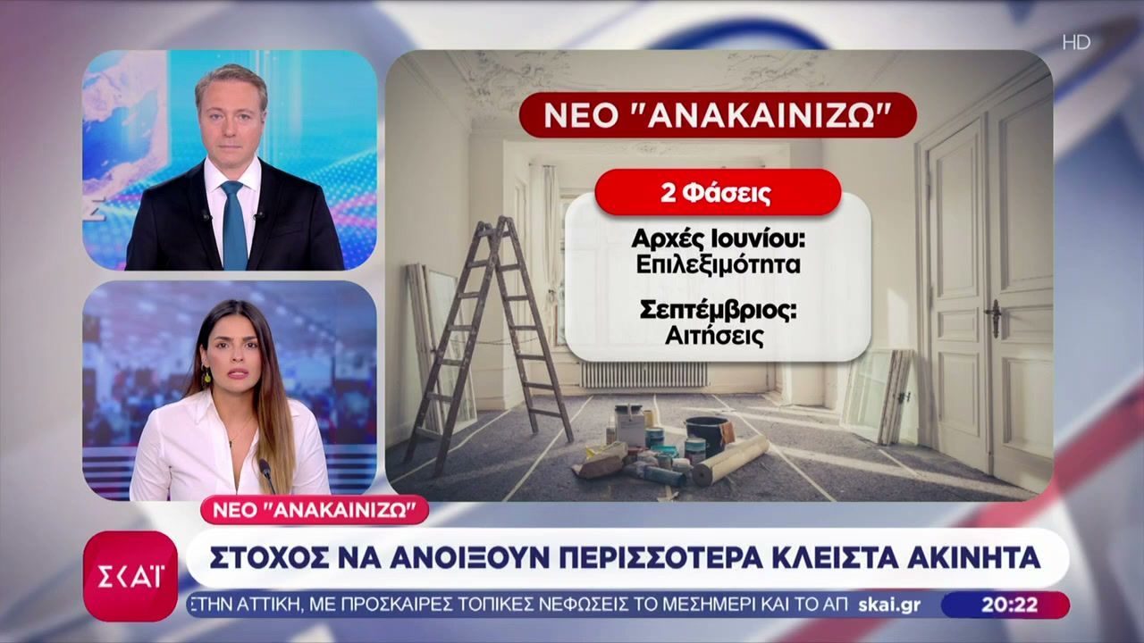 Έρχεται το νέο “Ανακαινίζω” σε 2 φάσεις – Στόχος να ανοίξουν περισσότερα κλειστά ακίνητα