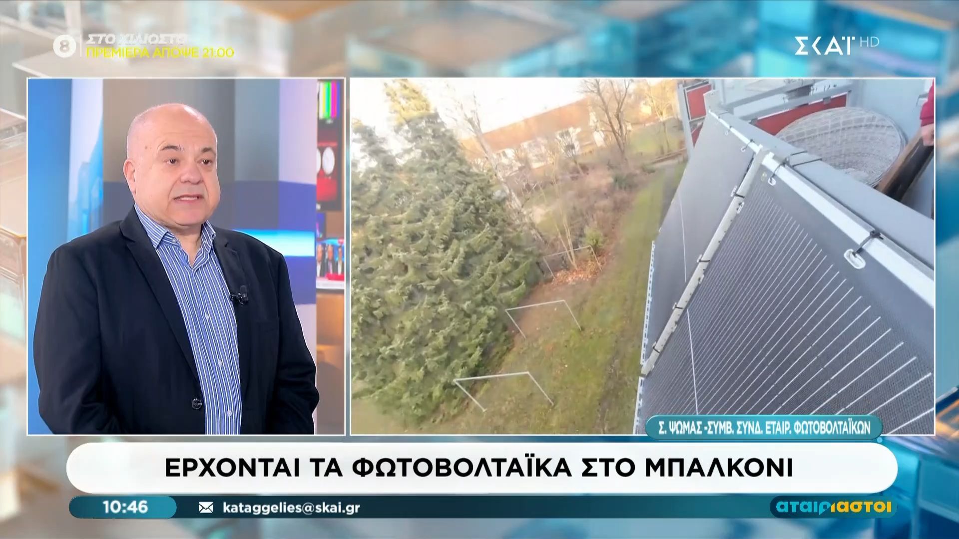 Έρχονται τα φωτοβολταϊκά στο μπαλκόνι