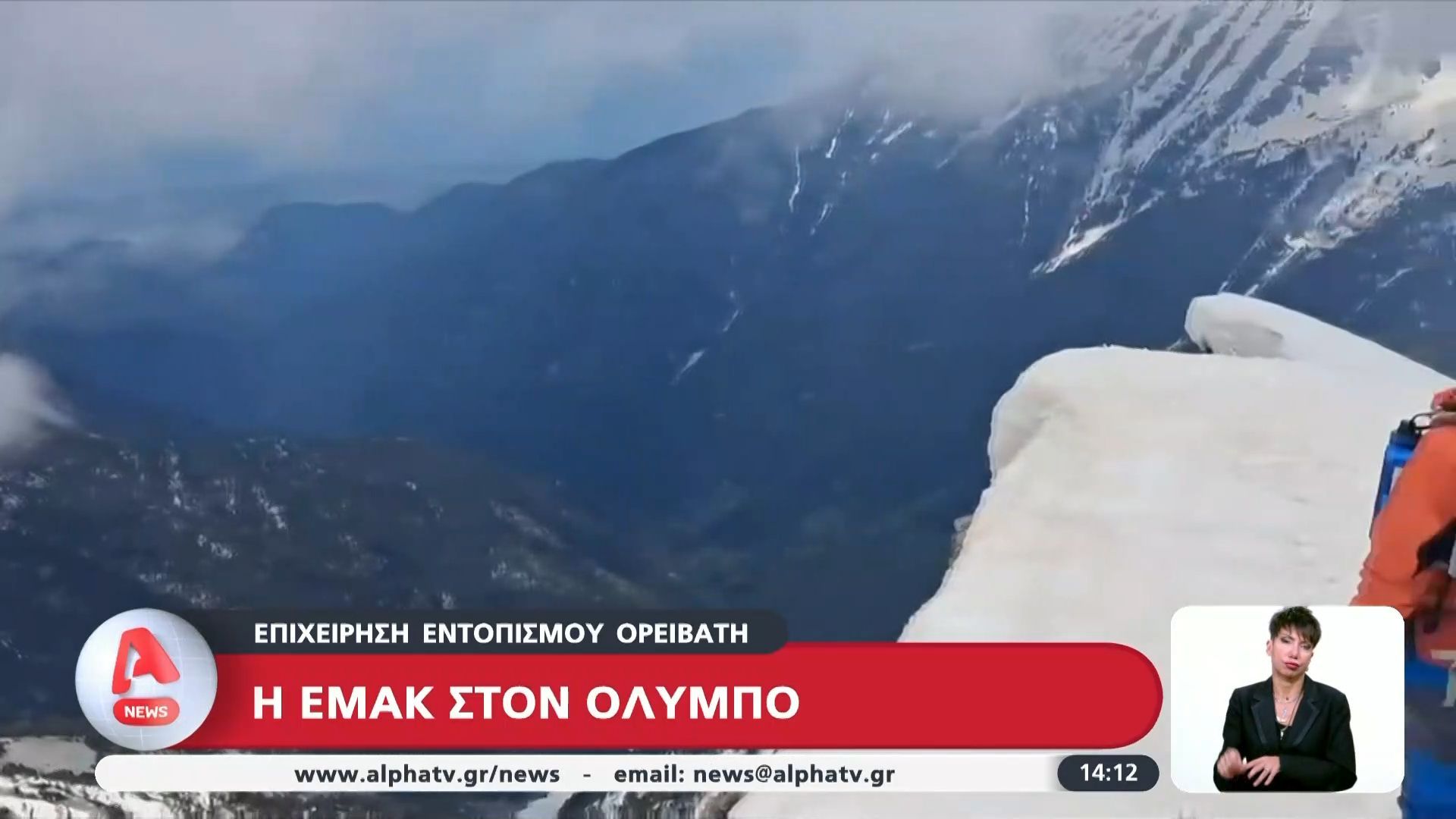 Έρευνα εντοπισμού και διάσωσης στον Όλυμπο για 25χρονο ορειβάτη – Δεν διέθετε τον κατάλληλο εξοπλισμό