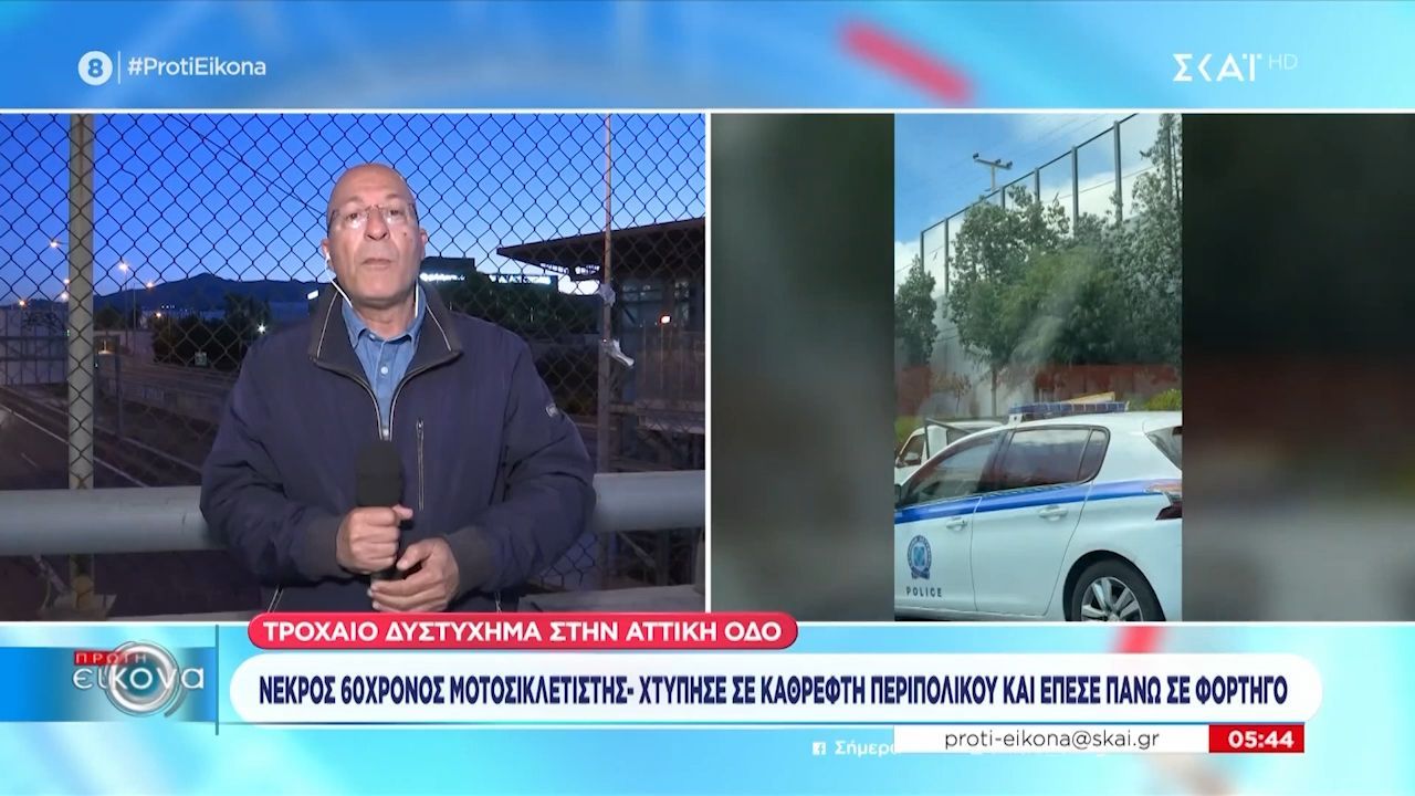 Έρευνα για τις συνθήκες θανάτου του 60χρονου μοτοσικλετιστή στην Αττική Οδό