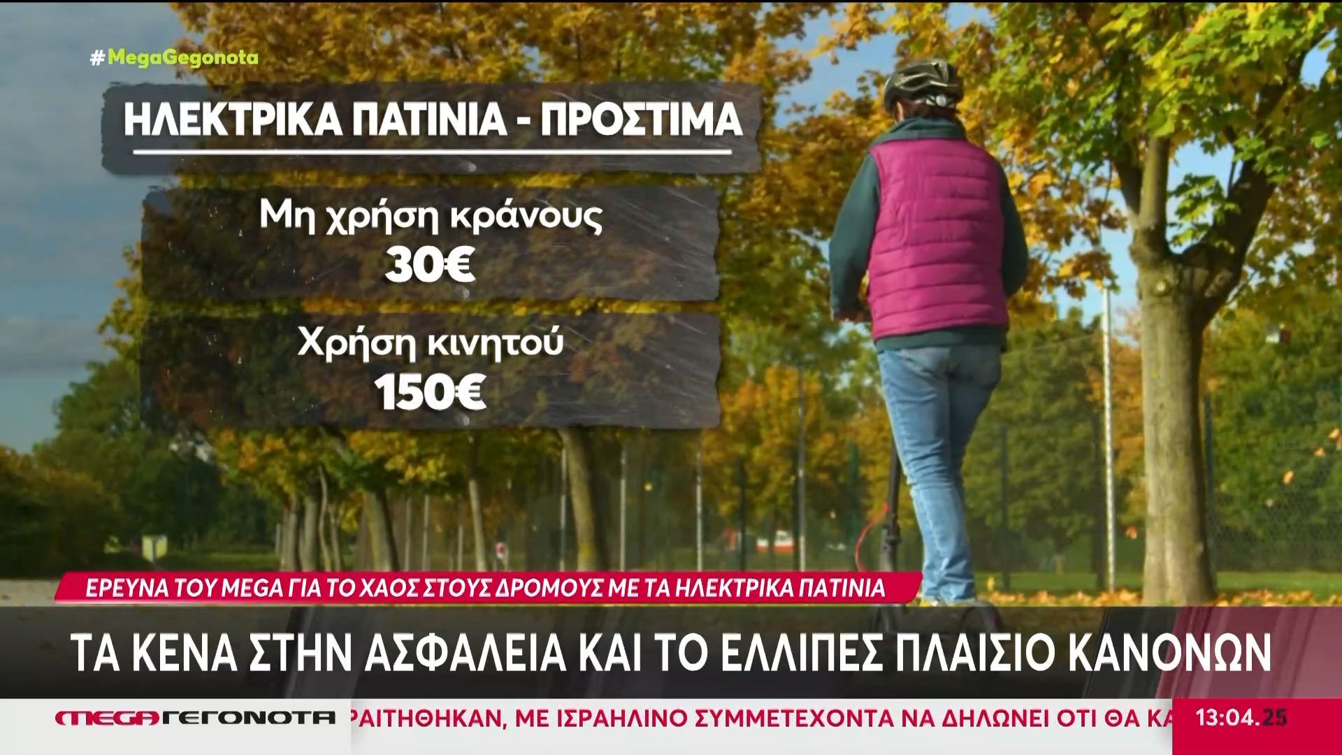 Έρευνα του MEGA για το χάος στους δρόμους με ηλεκτρικά πατίνια: Τα κενά στην ασφάλεια και το ελλιπές πλαίσιο κανόνων
