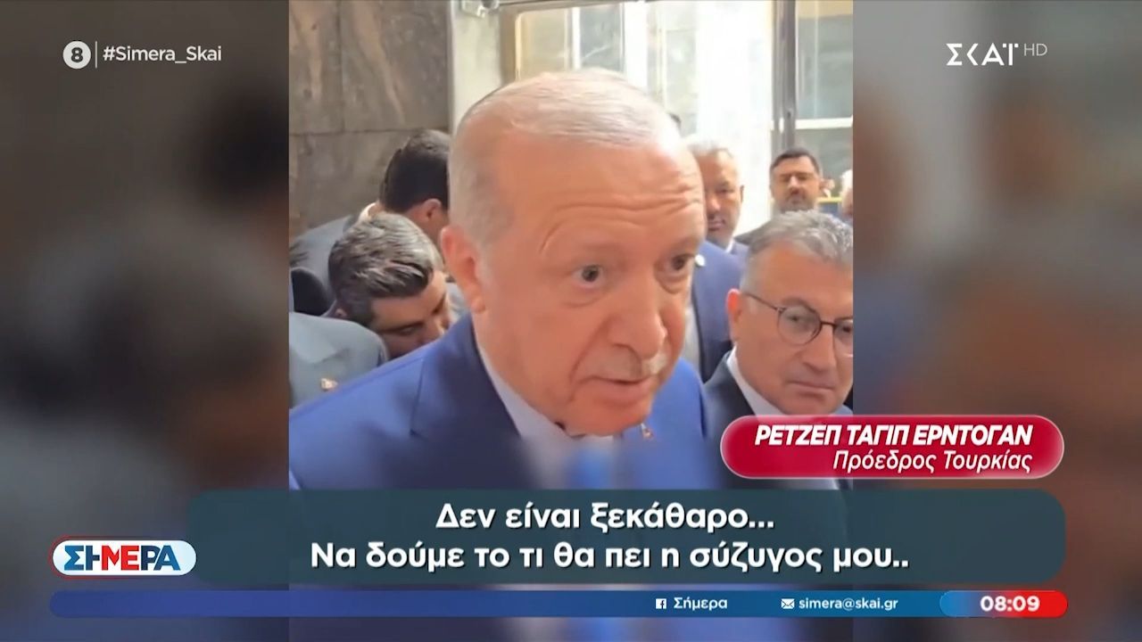 Ερντογάν: Η απάντηση έκπληξη για την σύζυγό του Εμινέ