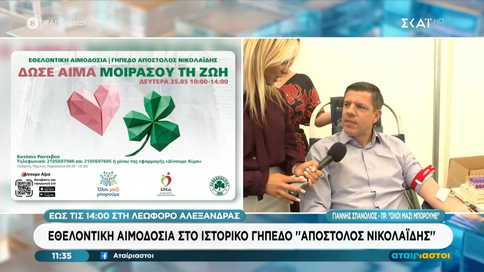 Εθελοντική αιμοδοσία στο ιστορικό γήπεδο «Απόστολος Νικολαΐδης»