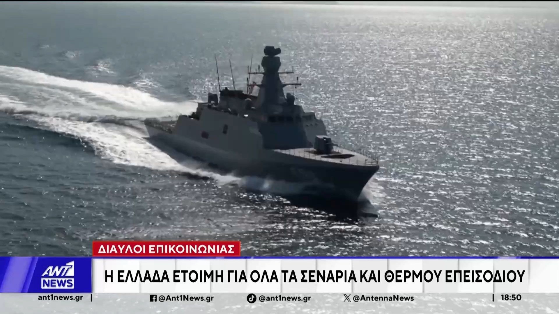 Έτοιμη να απαντήσει στις μονομερείς προκλήσεις της Άγκυρας δηλώνει η Αθήνα