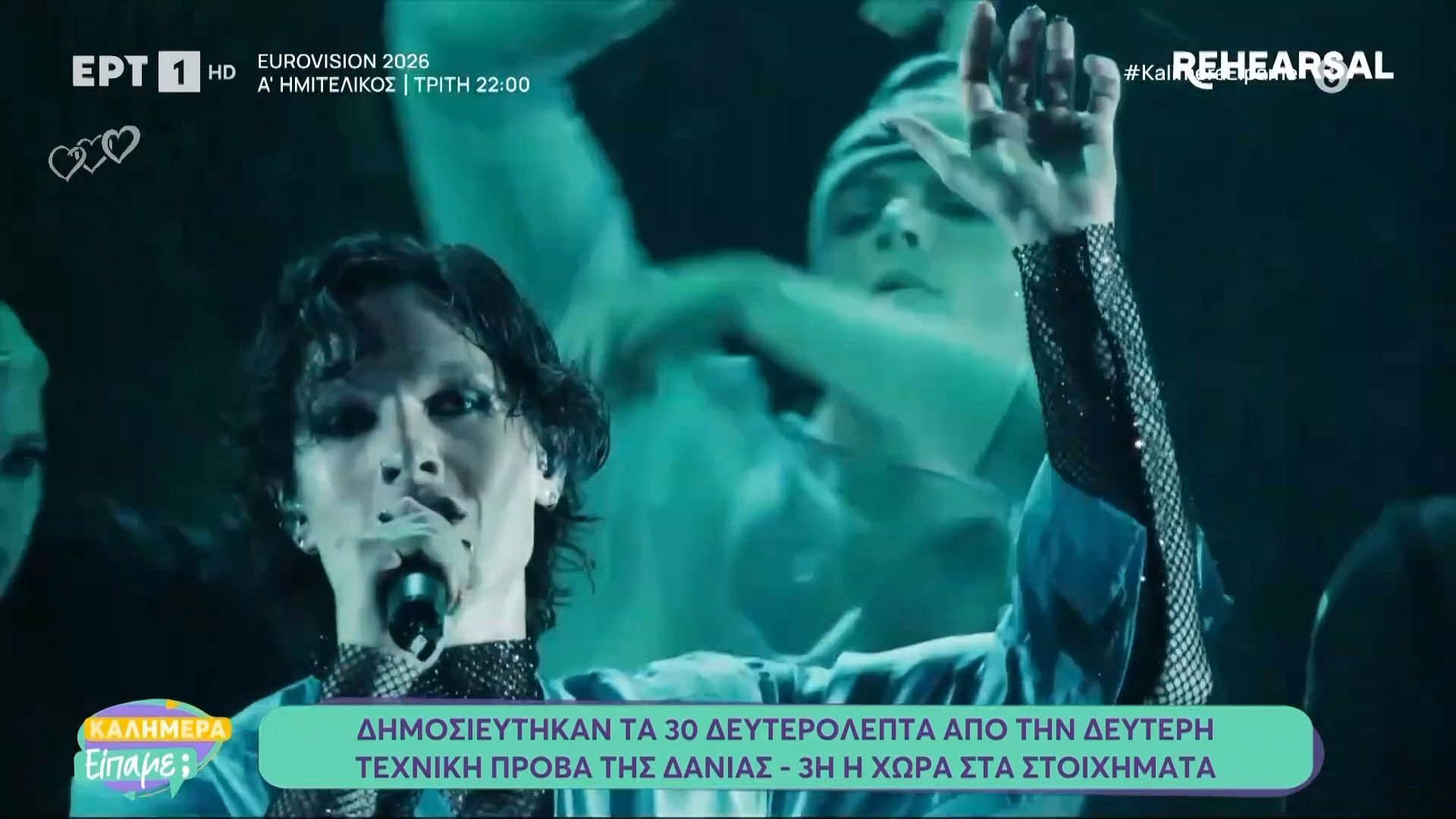 Eurovision 2026: Δημοσιεύθηκαν τα 30 δευτερόλεπτα από τη δεύτερη τεχνική πρόβα της Δανίας