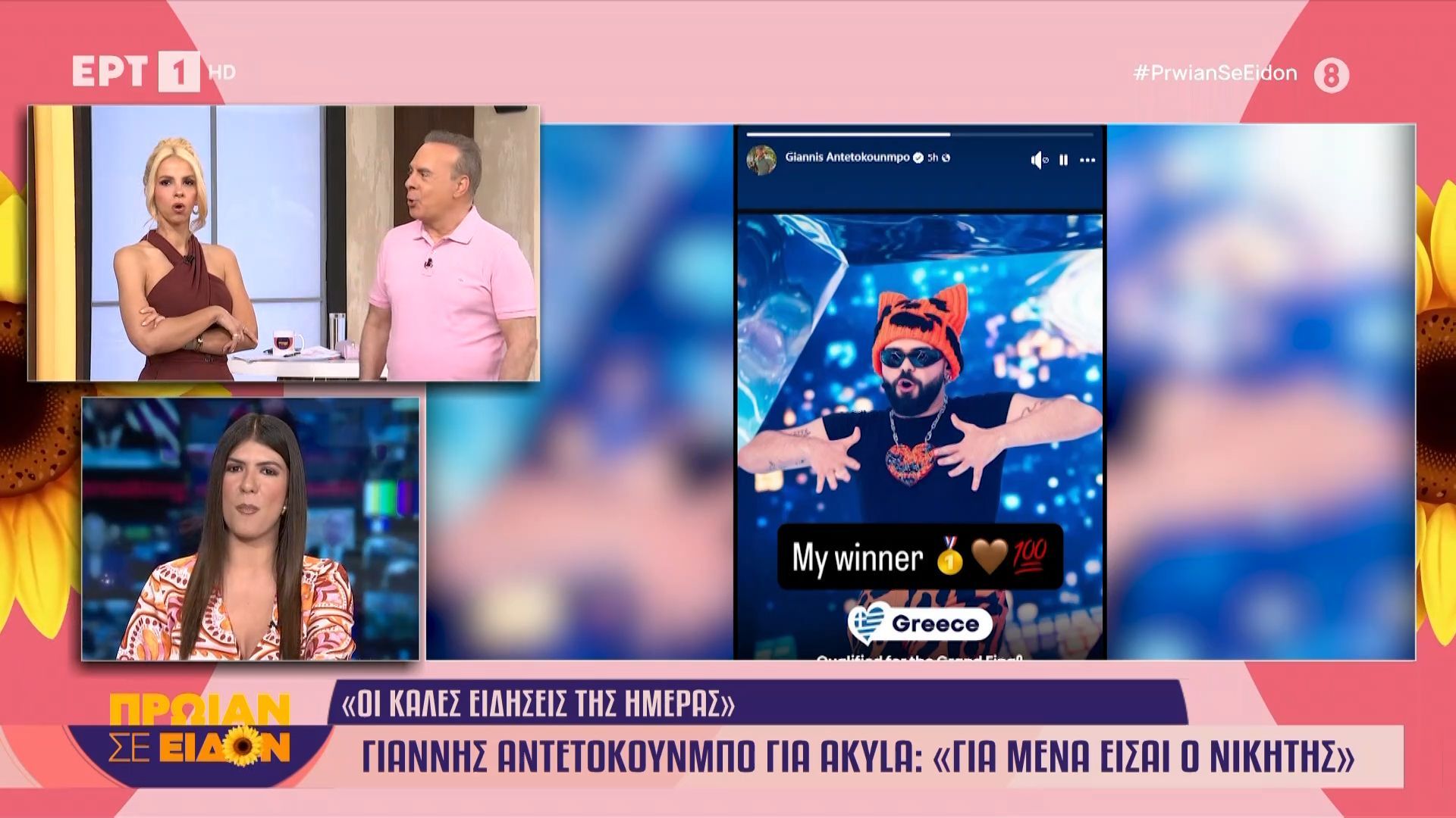 Eurovision 2026: Γιάννης Αντετκούνμπο για Akyla: «Για μένα είσαι ο νικητής»