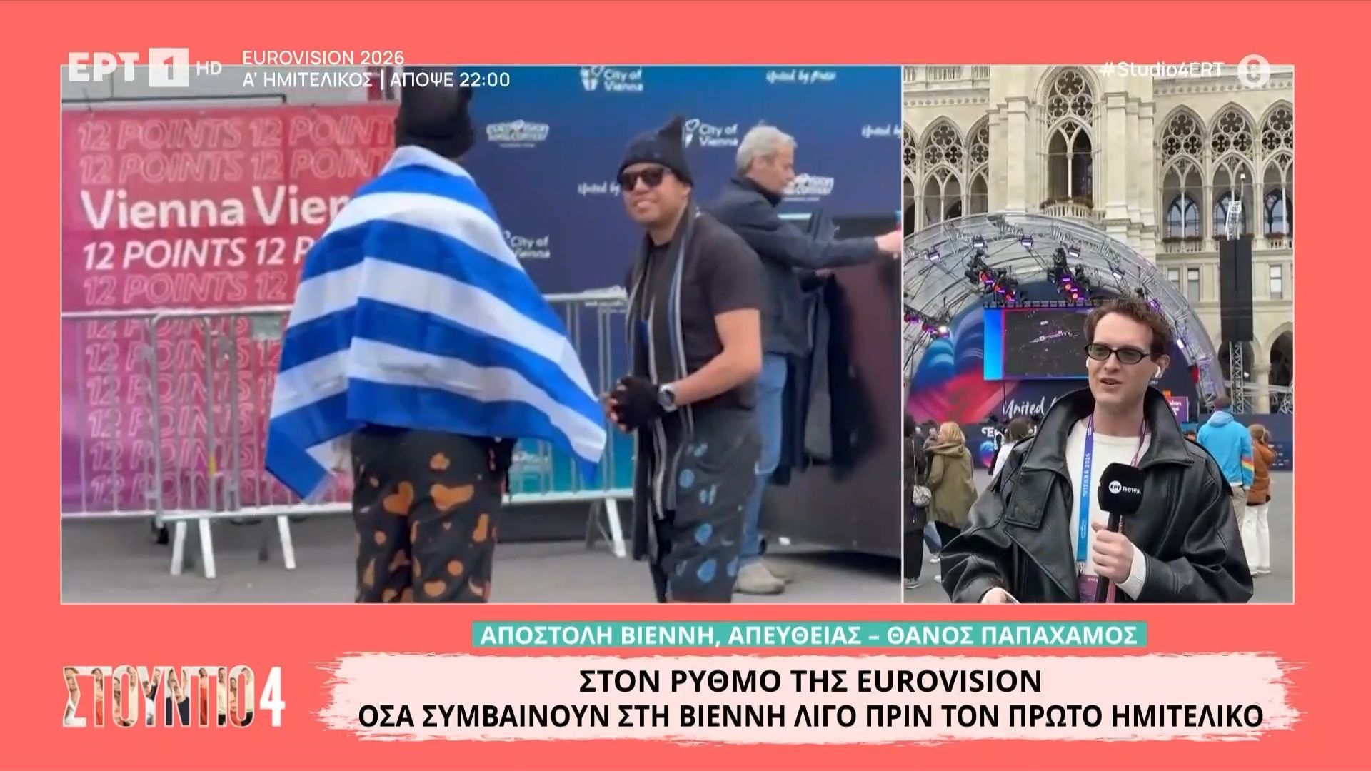 Eurovision 2026: Όσα συμβαίνουν στη Βιέννη λίγο πριν τον πρώτο ημιτελικό