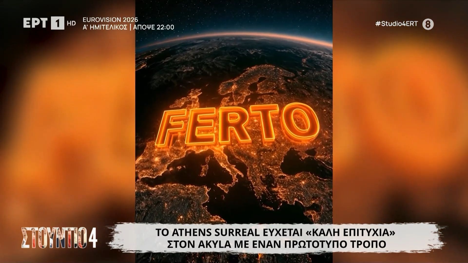 Eurovision 2026: Το Athens Surreal εύχεται «καλή επιτυχία» στον Akyla με έναν πρωτότυπο τρόπο