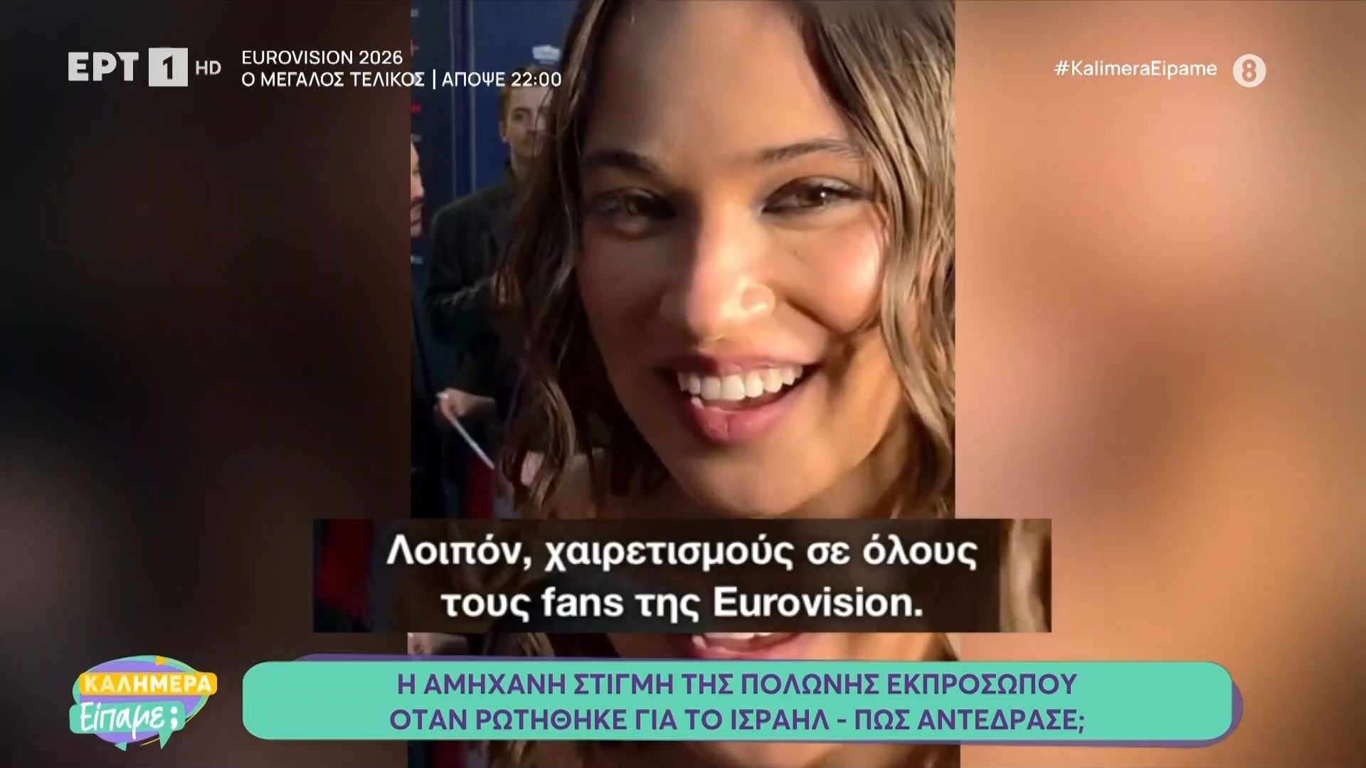 Eurovision: Η αμήχανη στιγμή της Πολωνής εκπροσώπου όταν ρωτήθηκε για το Ισραήλ