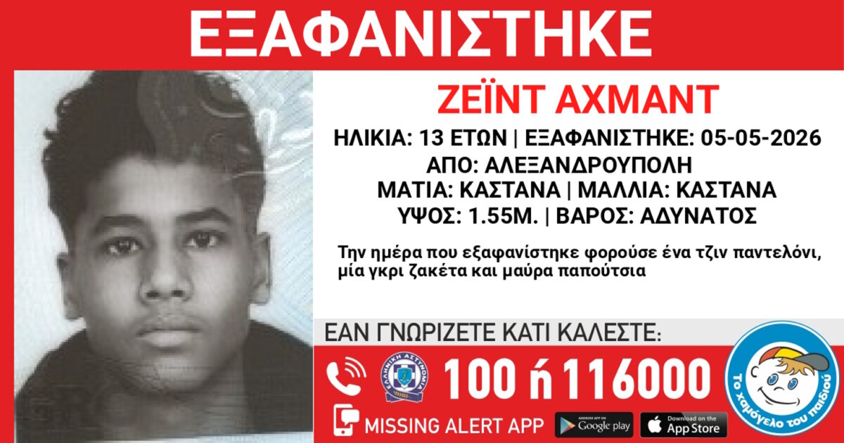 Χάθηκε 13χρονος στην Αλεξανδρούπολη – Η δήλωση από το «Χαμόγελο του Παιδιού»