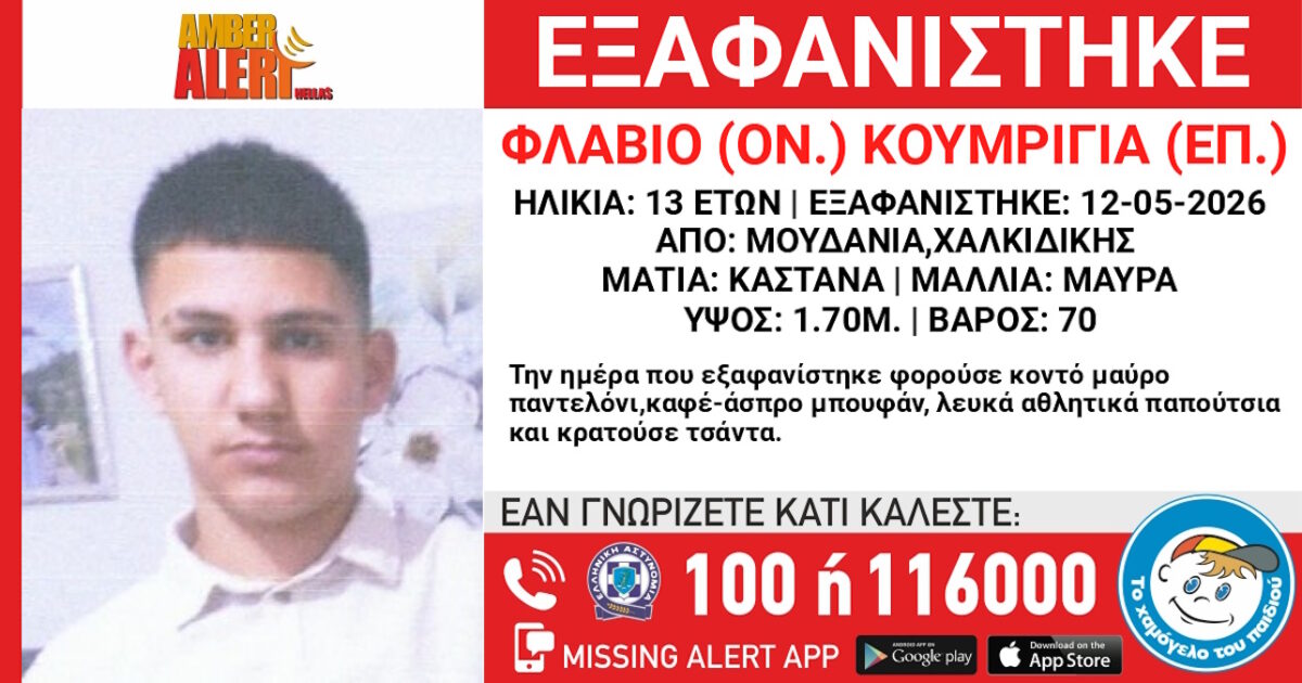 Χαμός στη Χαλκιδική: Εξαφάνιση 13χρονου και η ανακοίνωση από το Χαμόγελο του Παιδιού