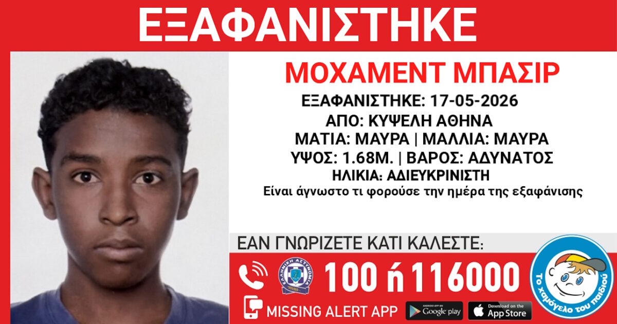 Εξαφάνιση αγοριού στην Κυψέλη, τι αναφέρει το Χαμόγελο του Παιδιού