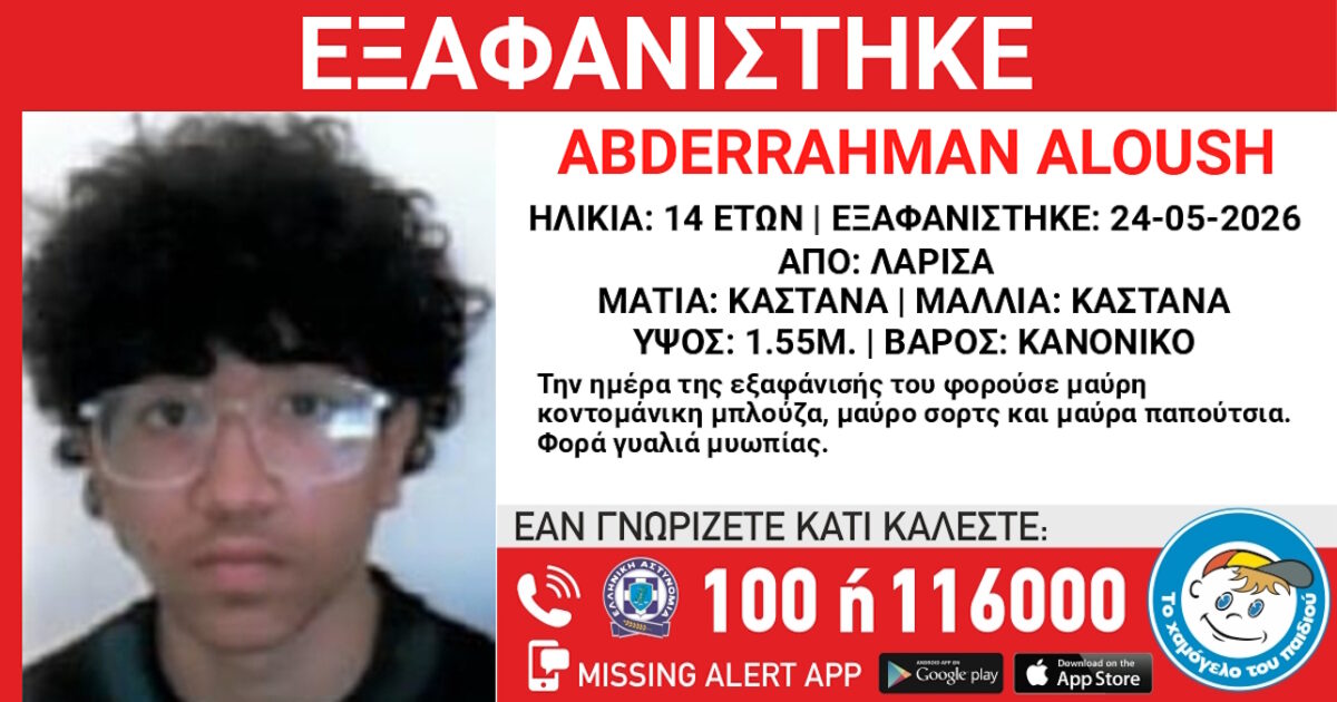 Εξαφάσνιση 14χρονου στη Λάρισα, τι αναφέρει το Χαμόγελο του Παιδιού