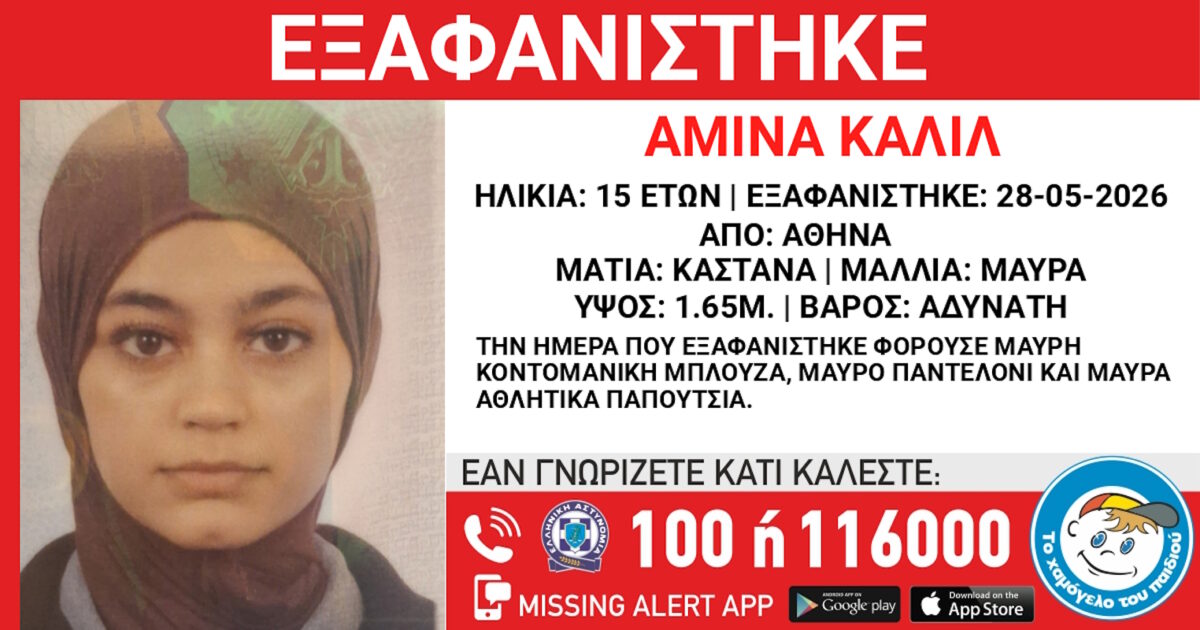Αγωνία για ανήλικη που χάθηκε από κέντρο φιλοξενίας στην Αθήνα – Ανακοίνωση από το Χαμόγελο του Παιδιού