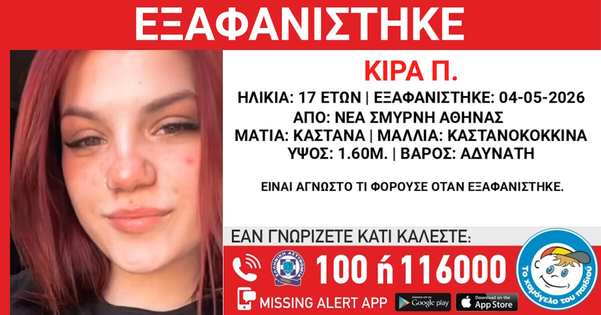 Νέα Σμύρνη: Αγνοείται 17χρονη από κέντρο φιλοξενίας – Ανακοίνωση από το Χαμόγελο του Παιδιού